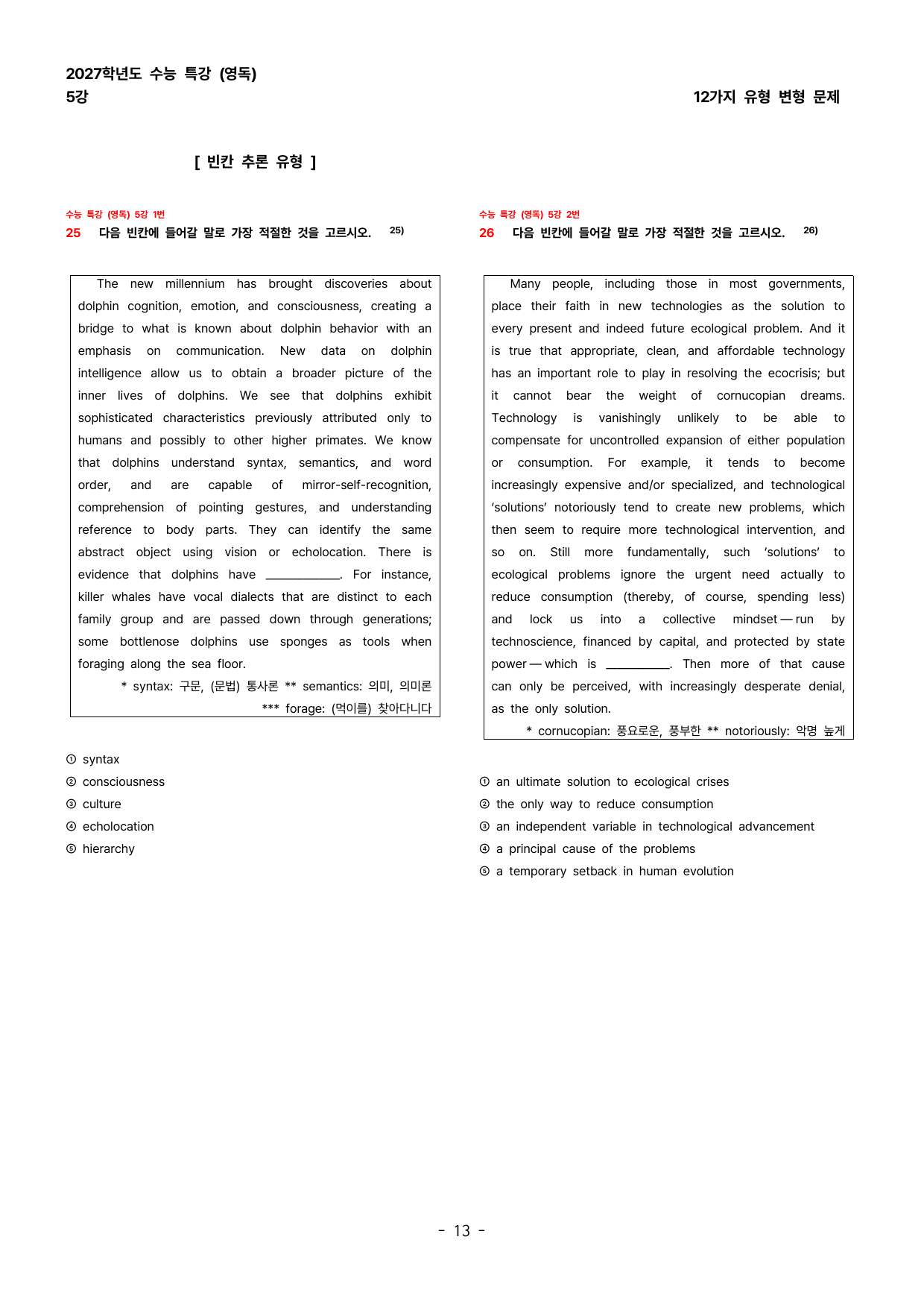 (대치동1등급) 2027학년도 수특 (영독) 5강 변형문제 144제_preview_undefined