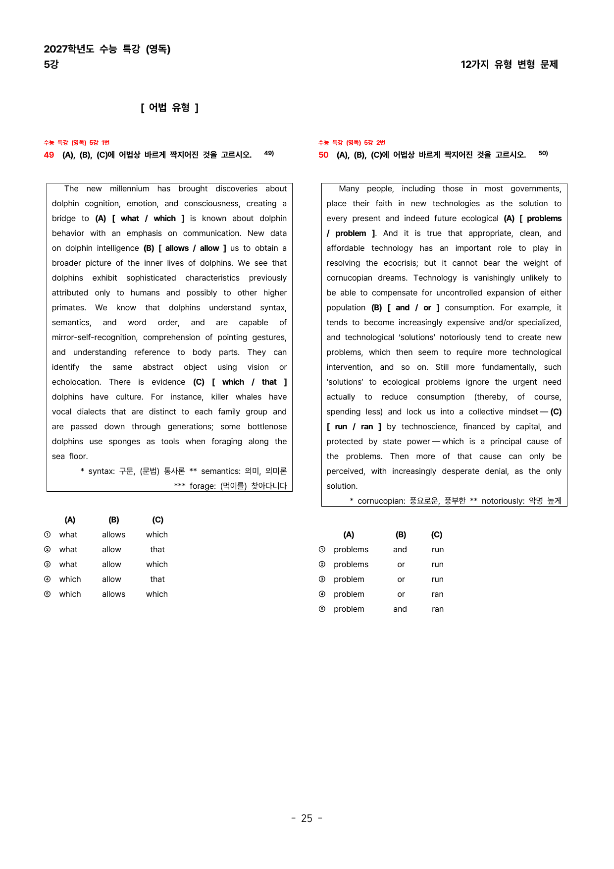 (대치동1등급) 2027학년도 수특 (영독) 5강 변형문제 144제_preview_undefined
