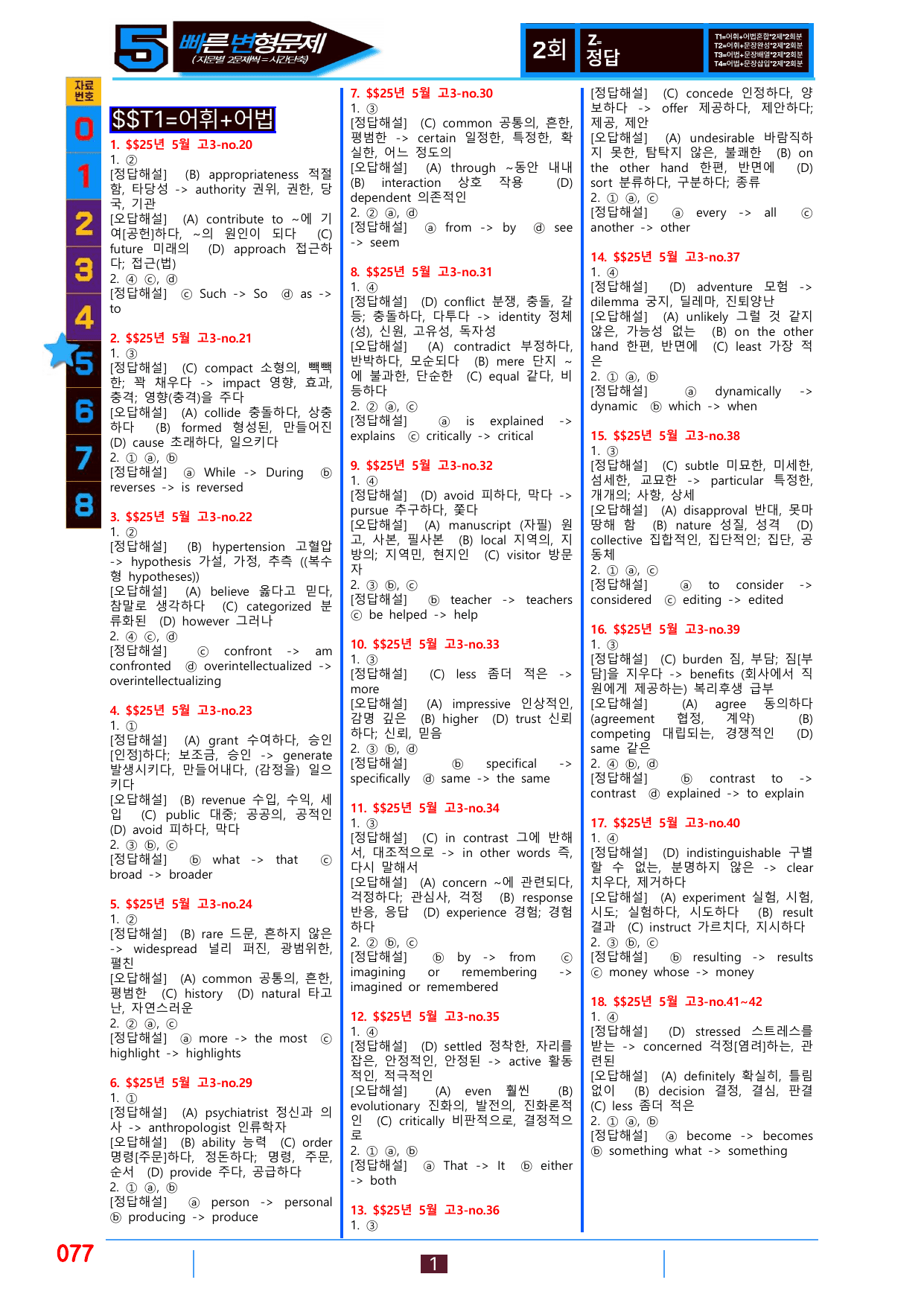 5번=빠른 변형문제=288제=고3, 25년 5월 20~42번(일부제외)_preview_undefined