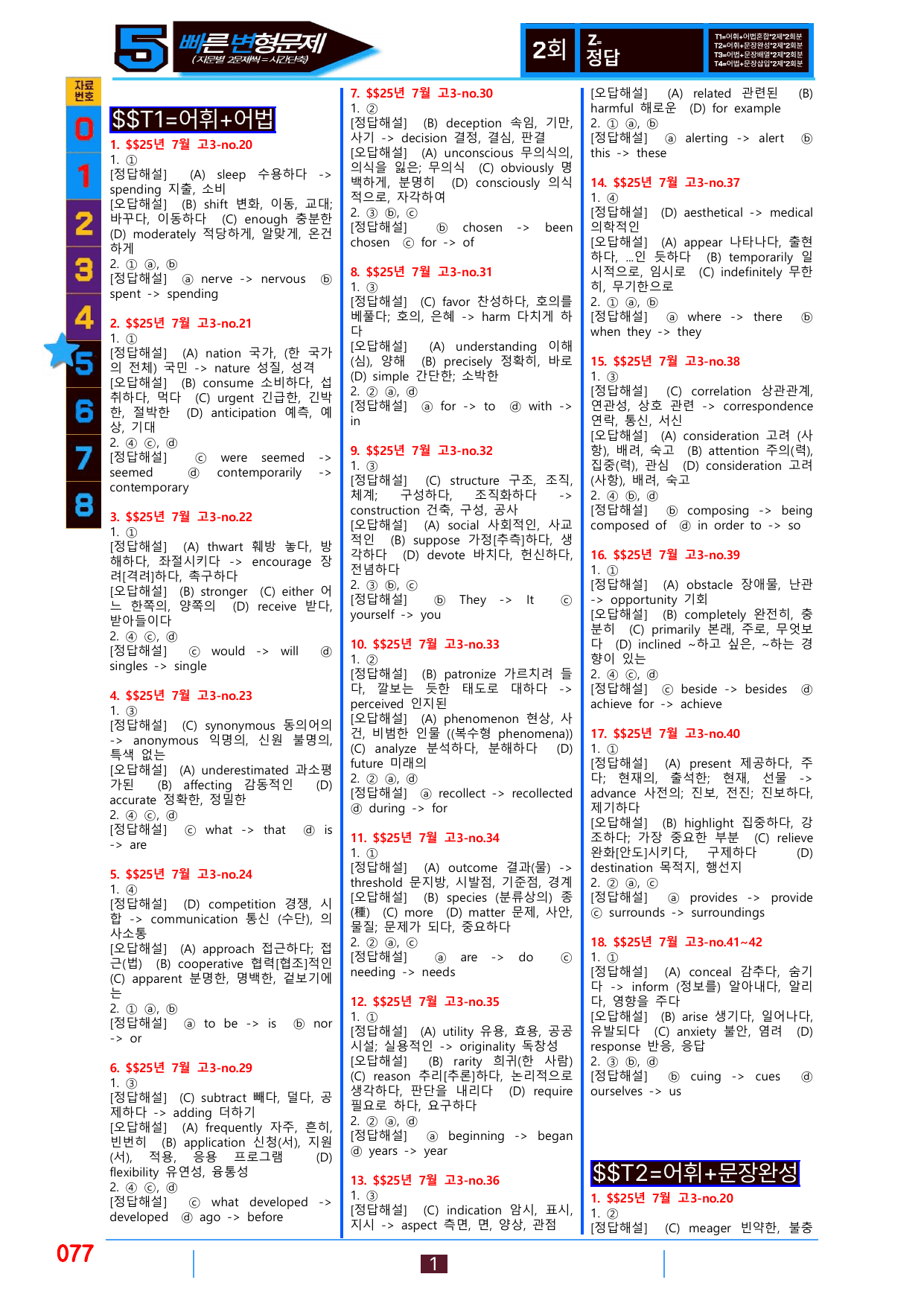 5번=빠른 변형문제=288제=고3, 25년 7월 20~42번(일부제외)_preview_undefined
