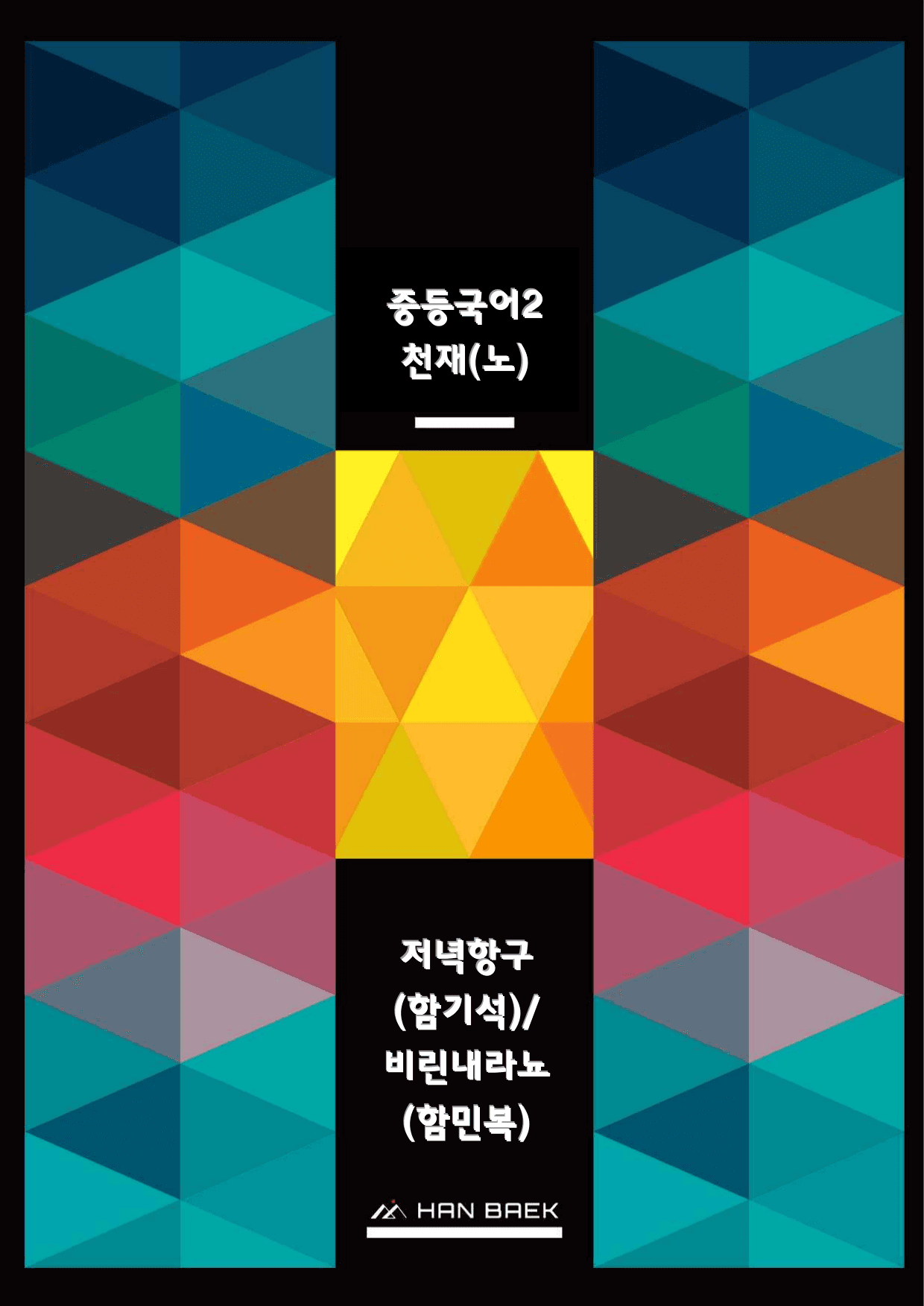 중2국어1_1-(1)비린내라뇨(함민복)_저녁항구(함기석)_예상문제_preview_undefined