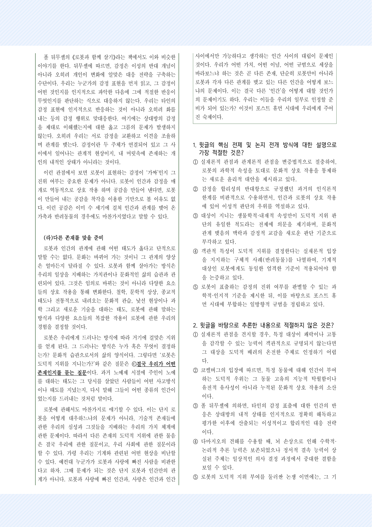 5-(1) 로봇, 마음 그리고 우리 30제_preview_undefined