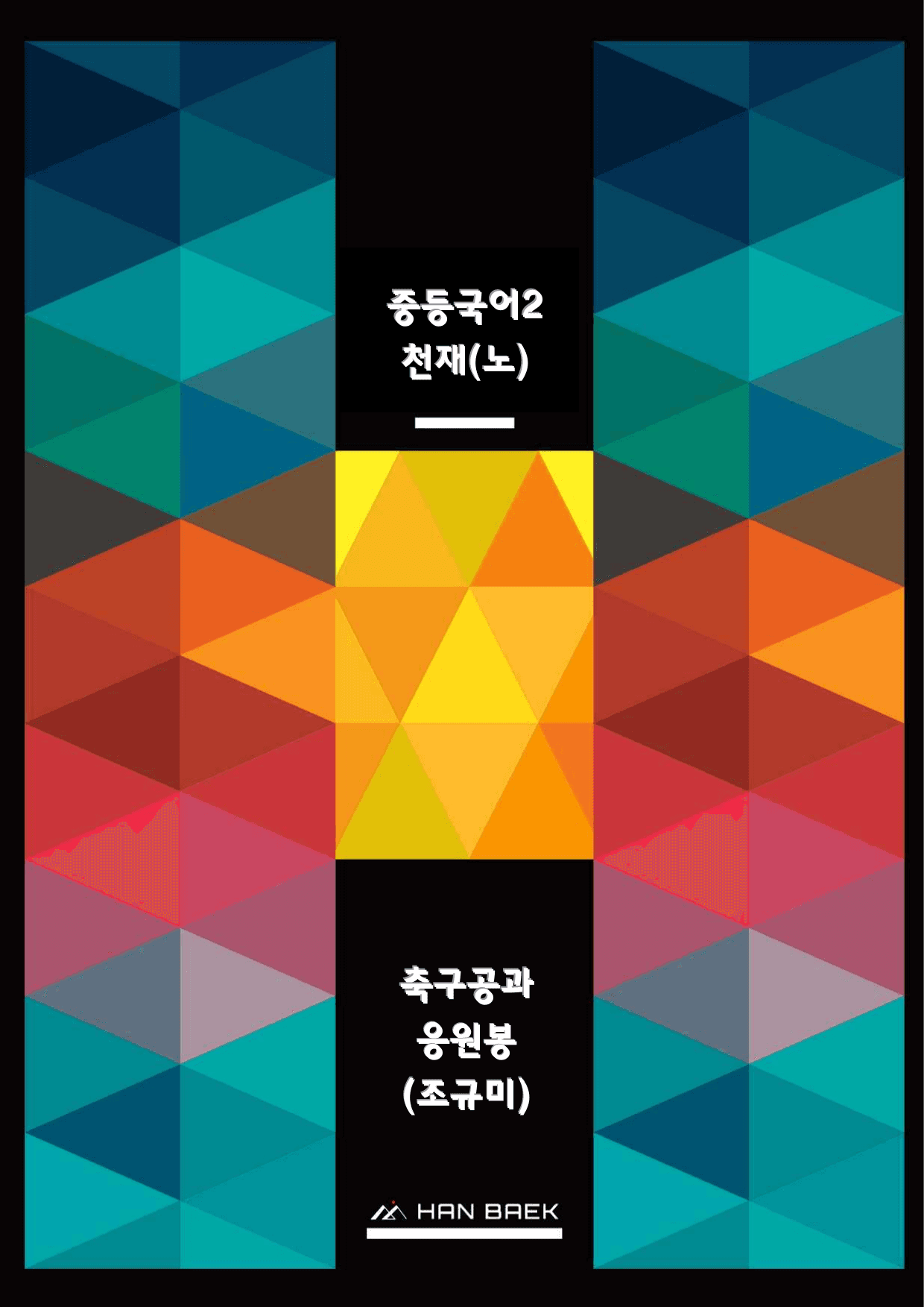 중2국어1_1-(2)축구공과 응원봉(조규미)_예상문제_preview_undefined