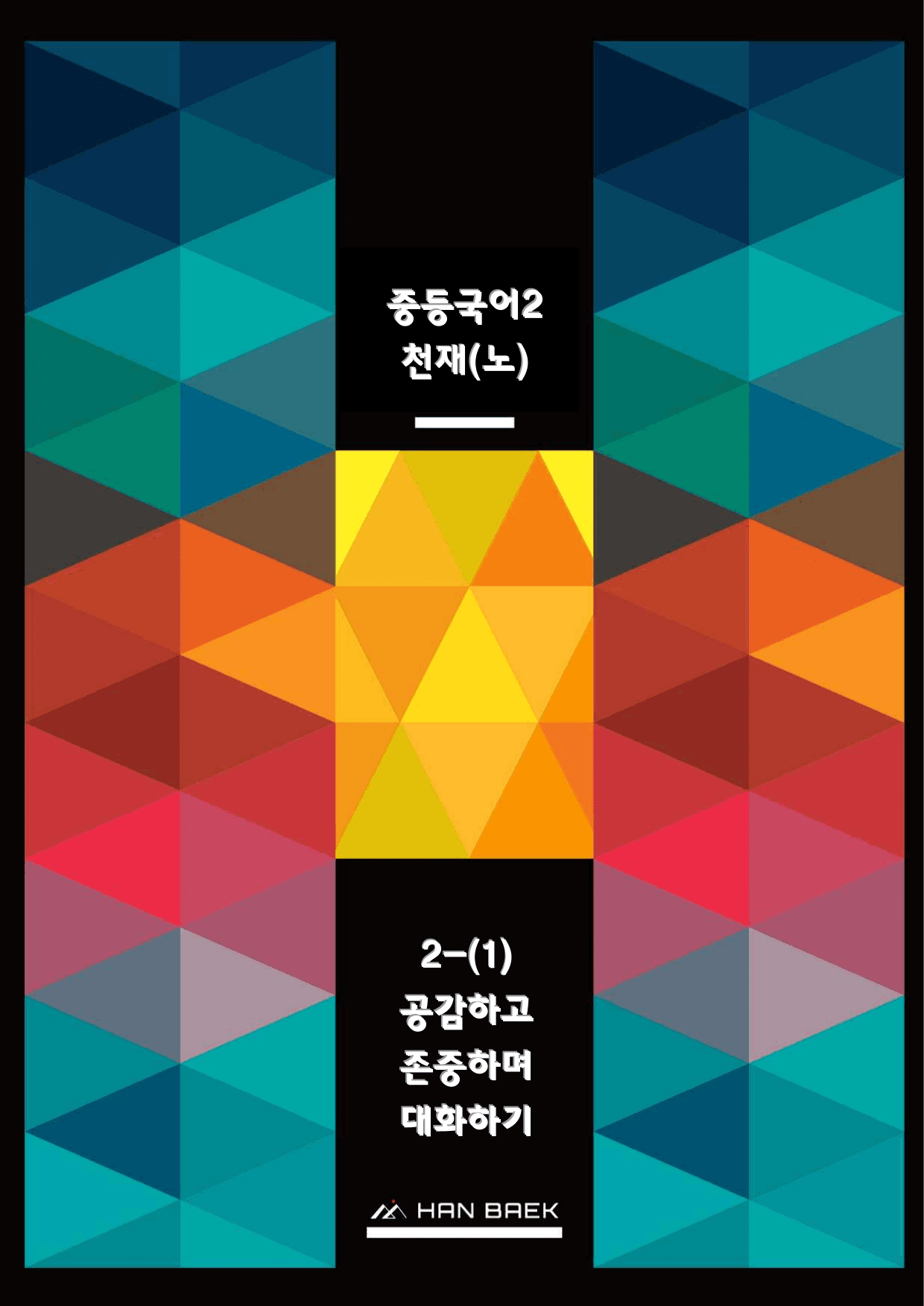중2국어1_2-(1)공감하고 존중하며 대화하기_예상문제_preview_undefined