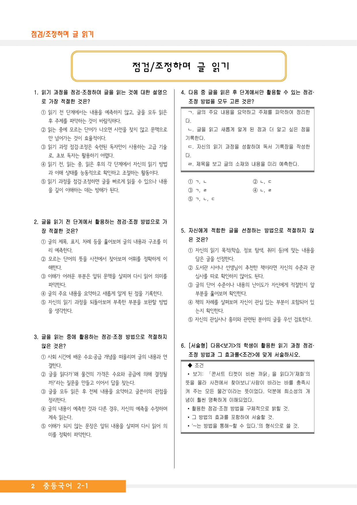 중2국어1_3-(1)점검조정하며 글읽기_예상문제_preview_undefined