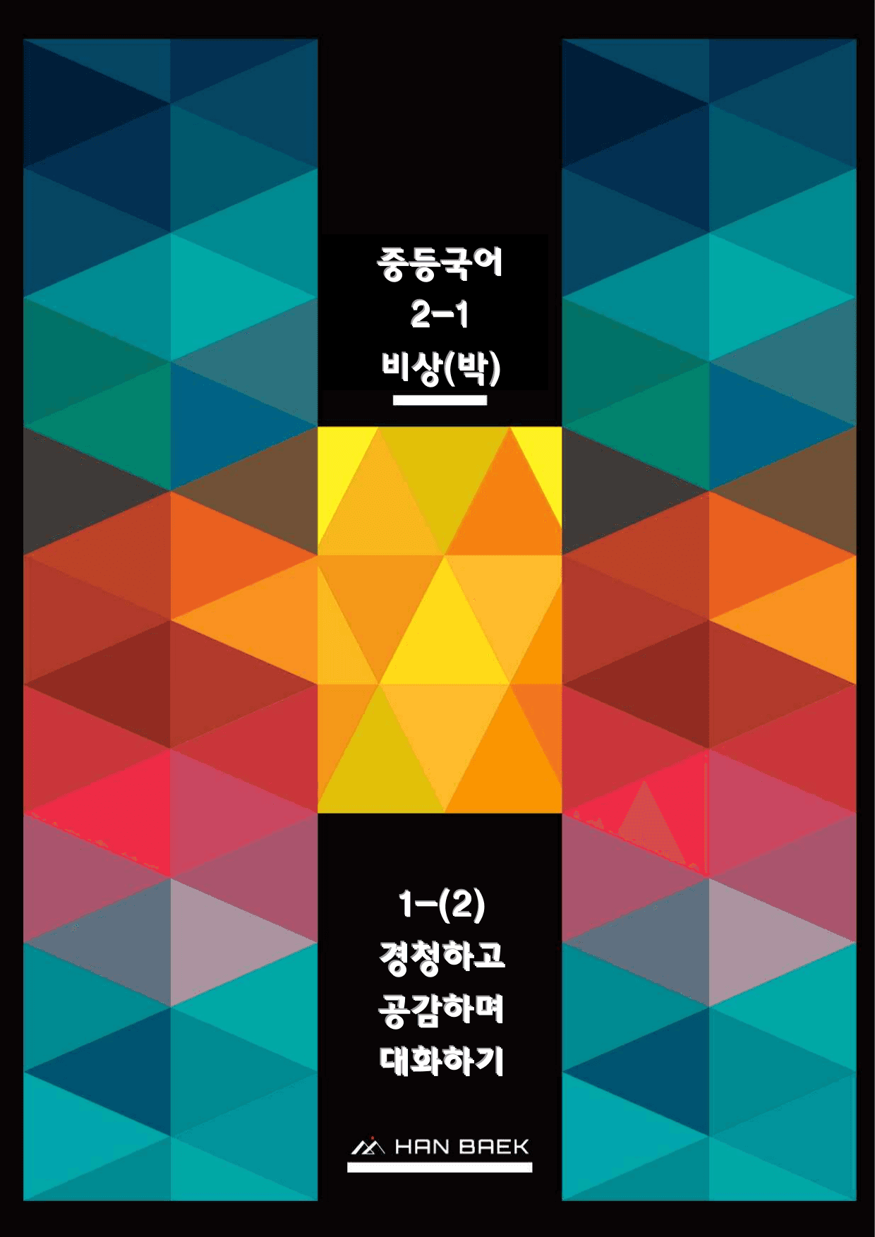 중2국어1_비상(박영민)_1-(2)경청하고 공감하며 대화하기_예상문제_preview_undefined