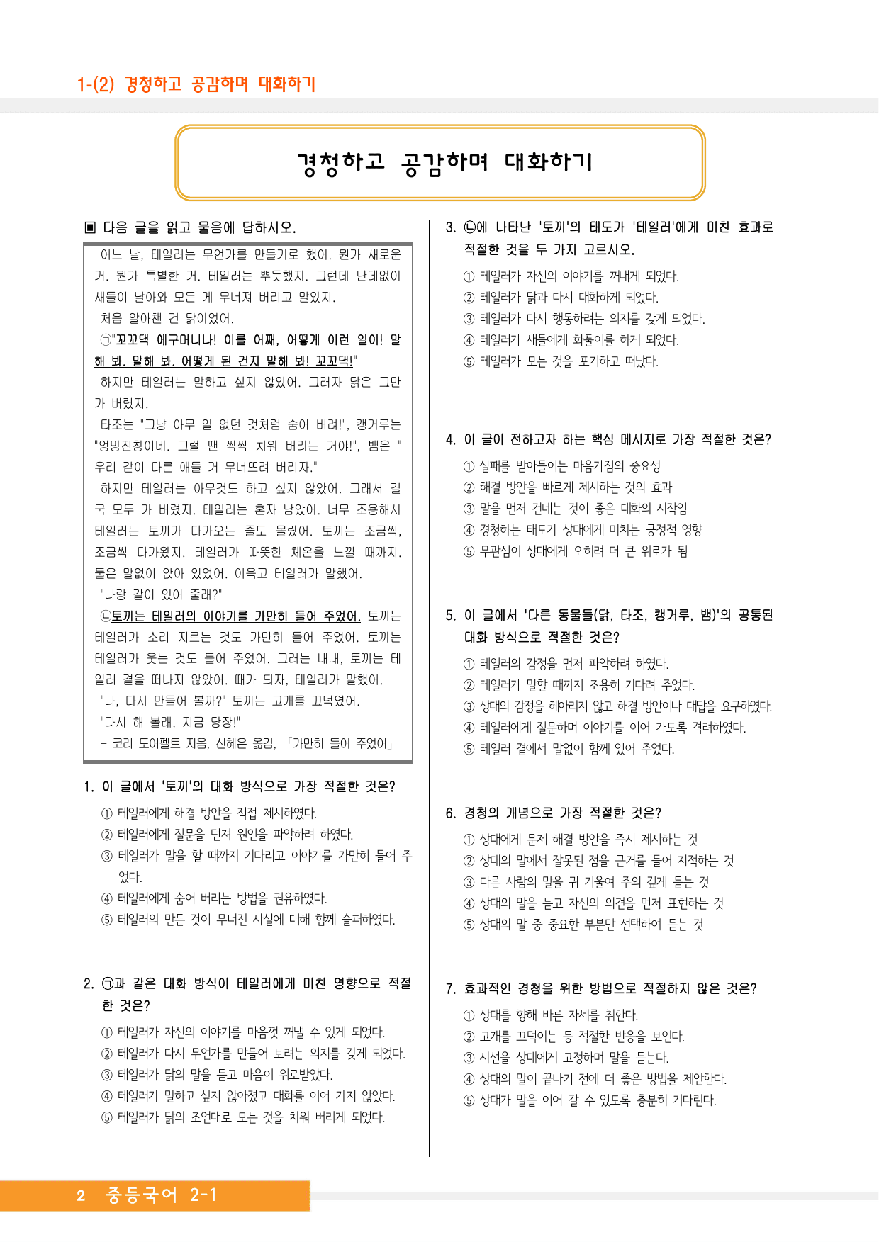 중2국어1_비상(박영민)_1-(2)경청하고 공감하며 대화하기_예상문제_preview_undefined