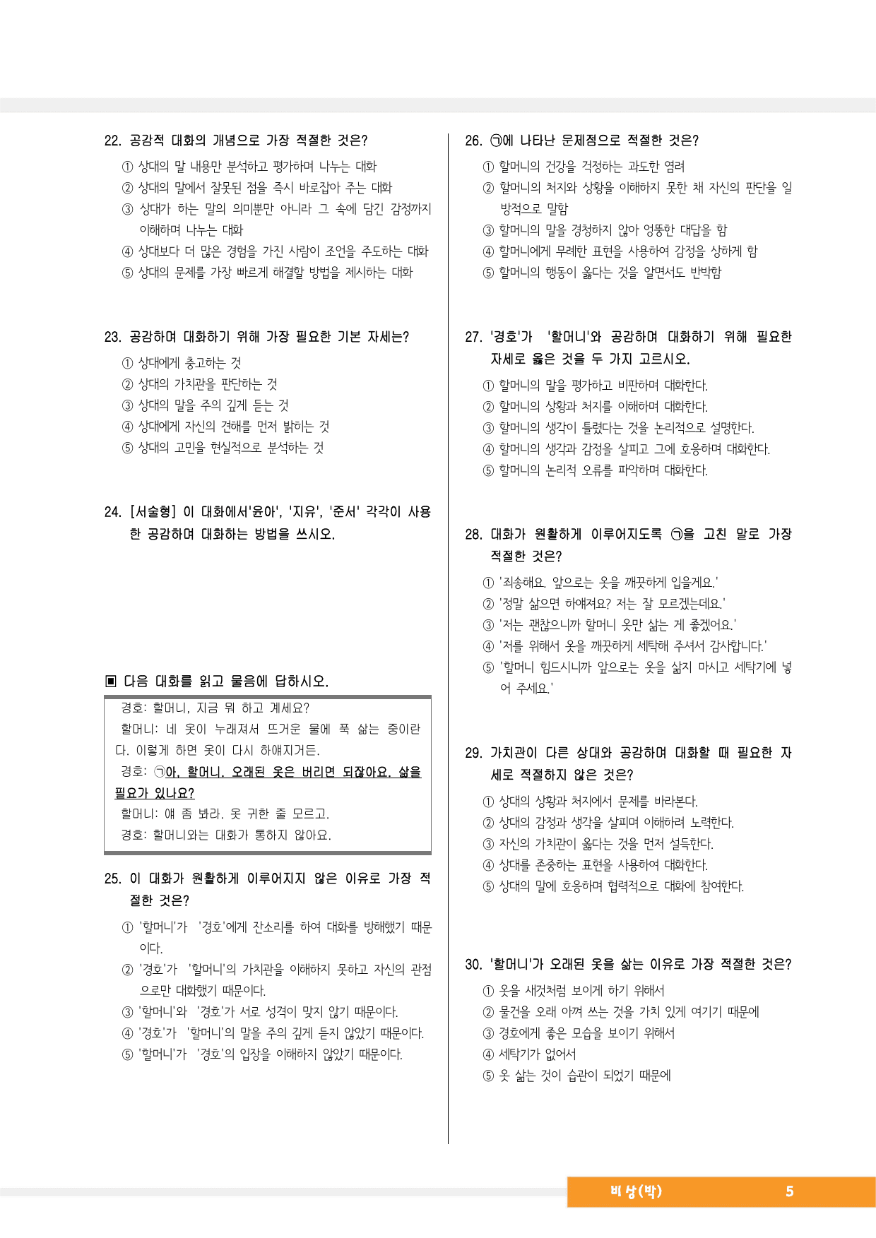 중2국어1_비상(박영민)_1-(2)경청하고 공감하며 대화하기_예상문제_preview_undefined