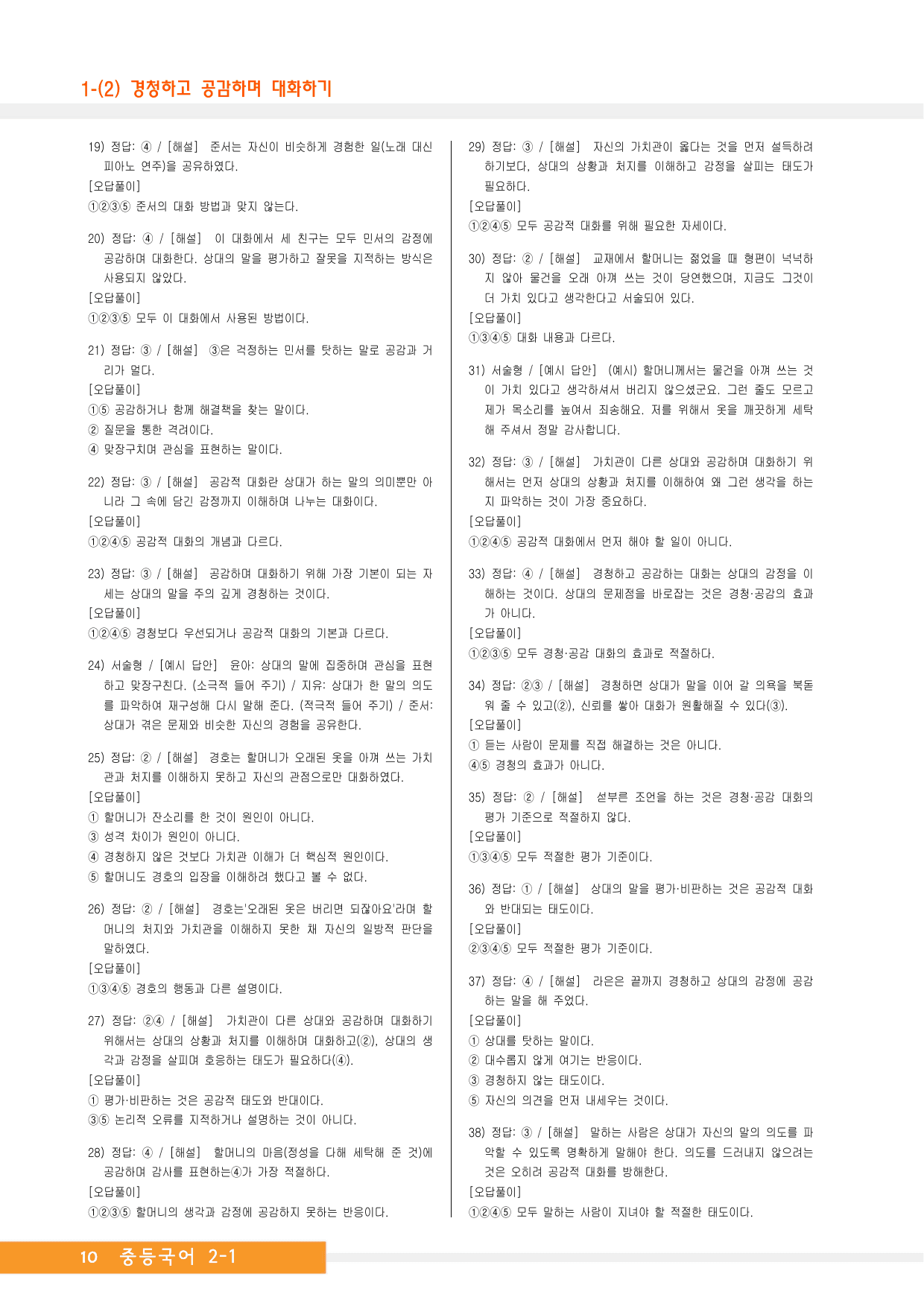 중2국어1_비상(박영민)_1-(2)경청하고 공감하며 대화하기_예상문제_preview_undefined