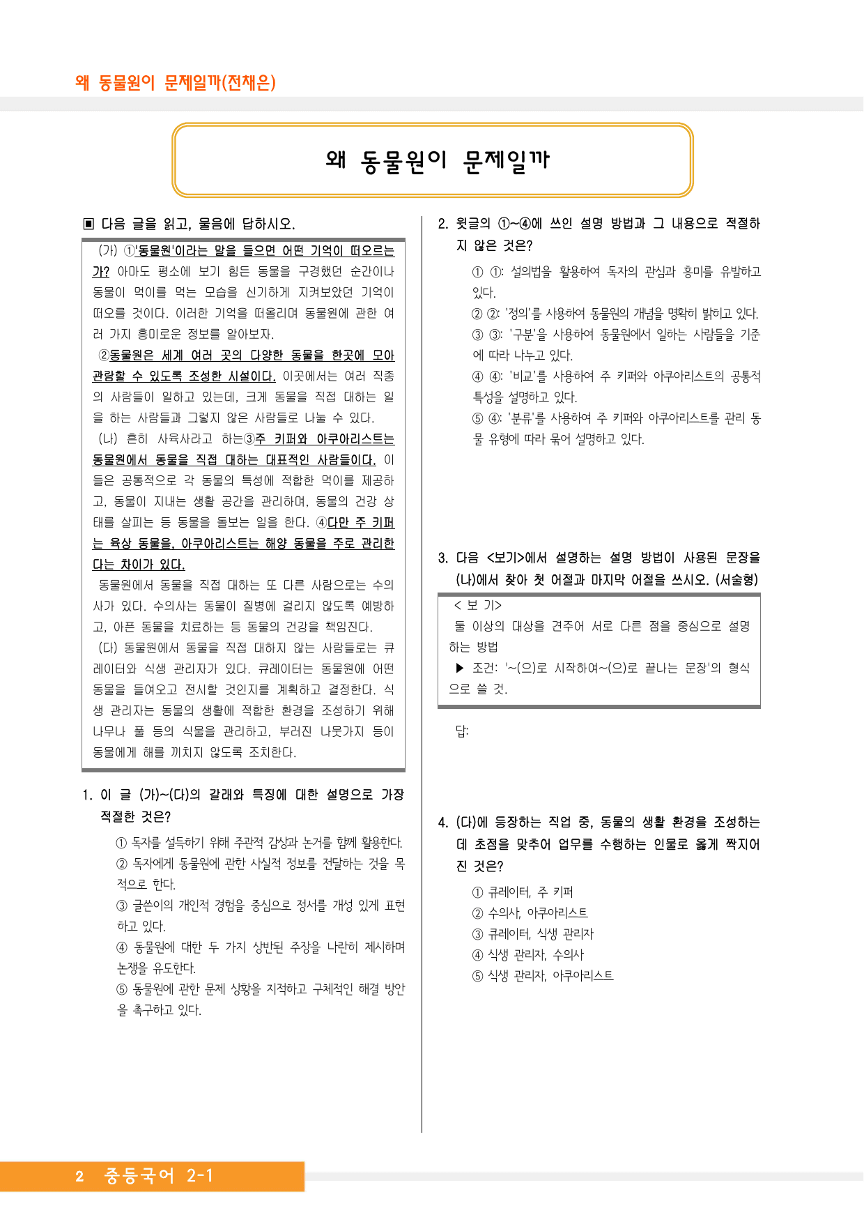 중2국어1_비상(박영민)_2-(1)왜 동물원이 문제일까(전채은)_예상문제_preview_undefined