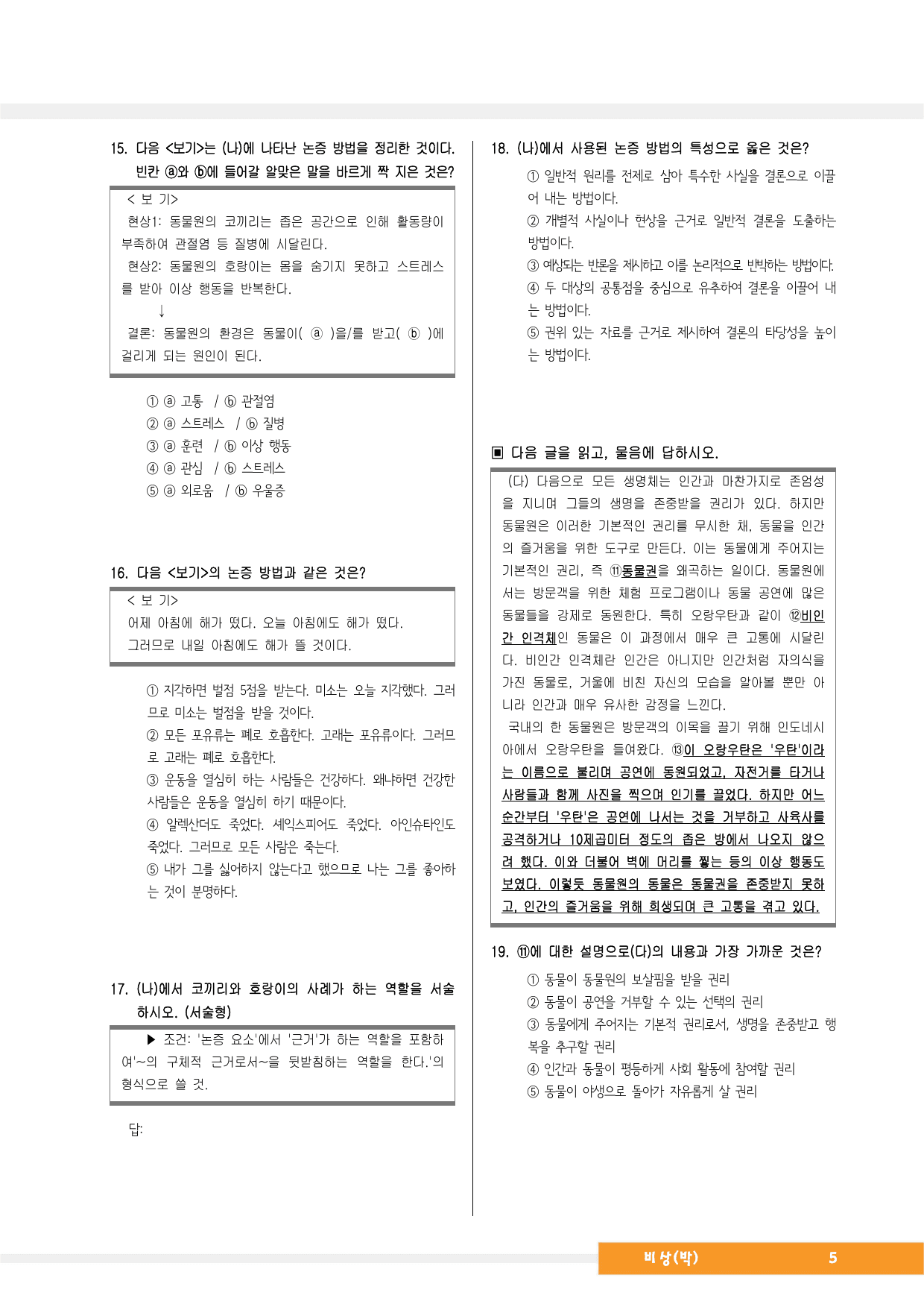 중2국어1_비상(박영민)_2-(1)왜 동물원이 문제일까(전채은)_예상문제_preview_undefined