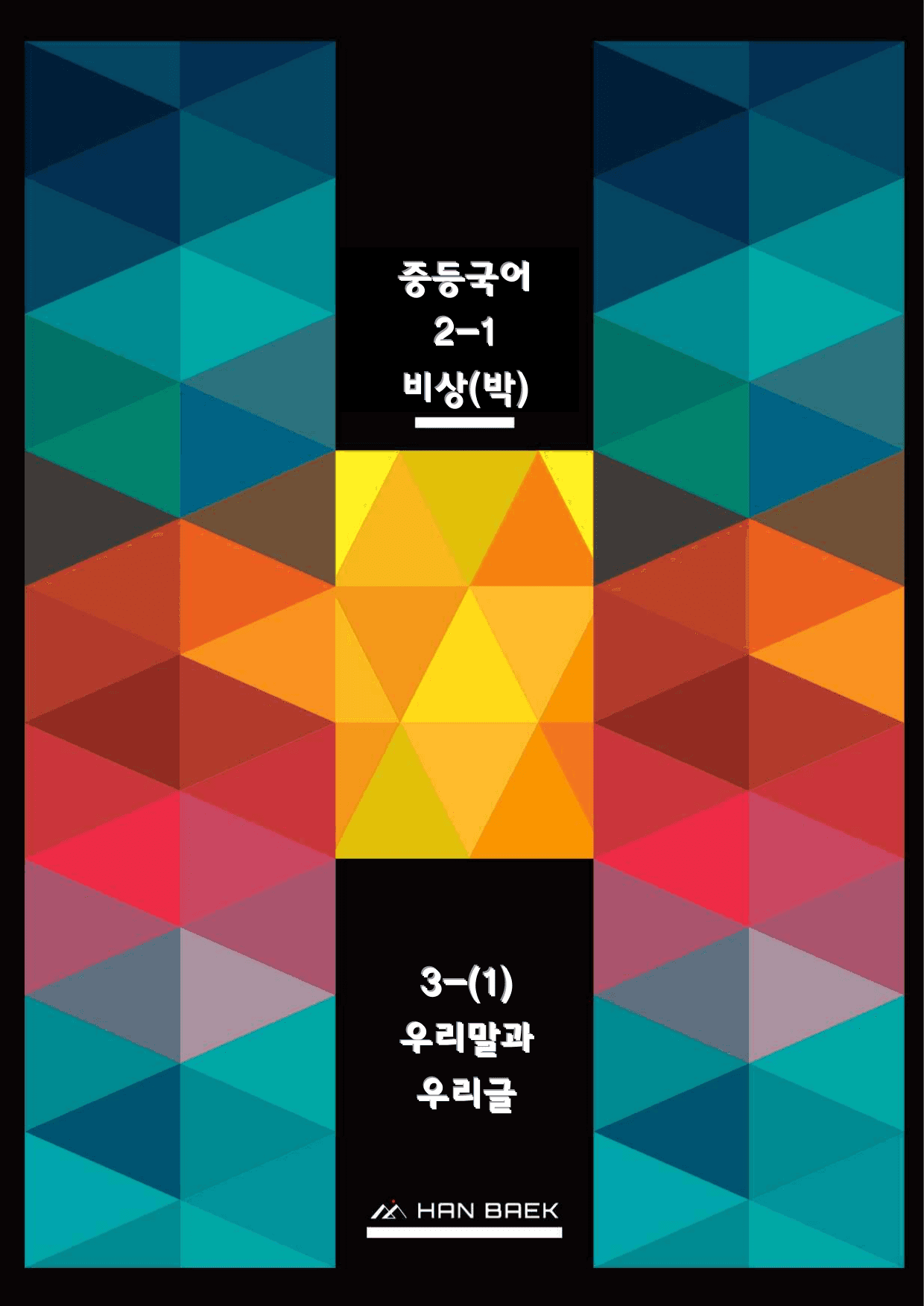 중2국어1_비상(박영민)_3-(1)우리말과 우리글_예상문제_preview_undefined