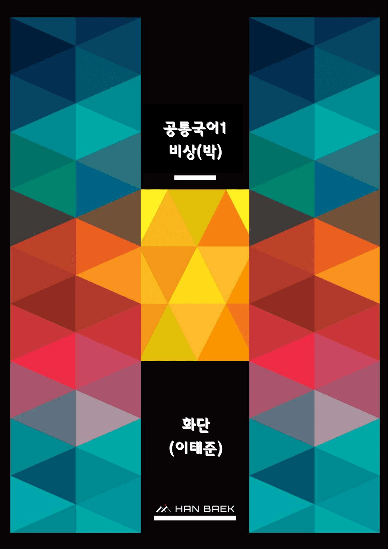 공통국어1_비상(박영민)_화단(이태준)_예상문제_preview_undefined