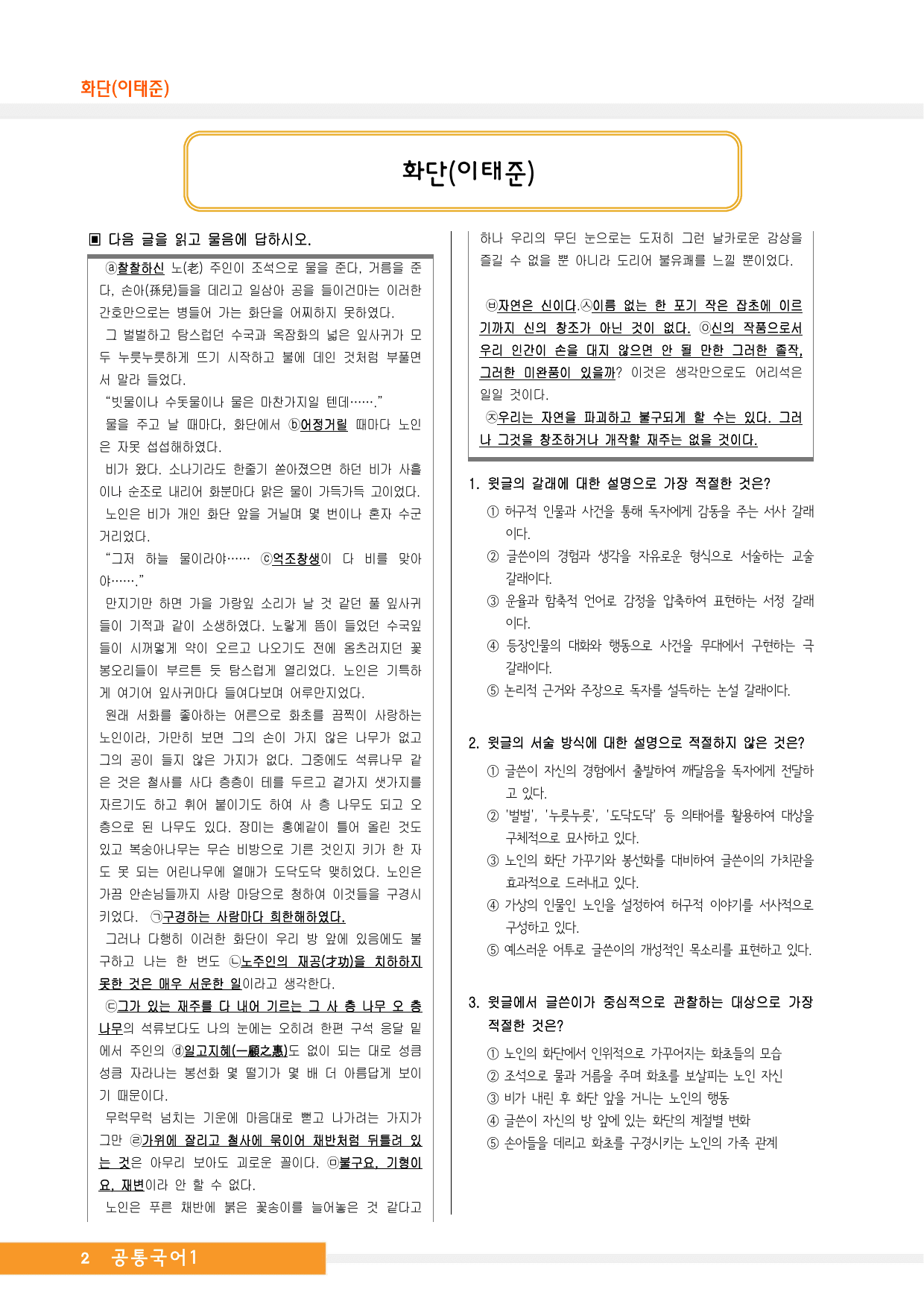 공통국어1_비상(박영민)_화단(이태준)_예상문제_preview_undefined