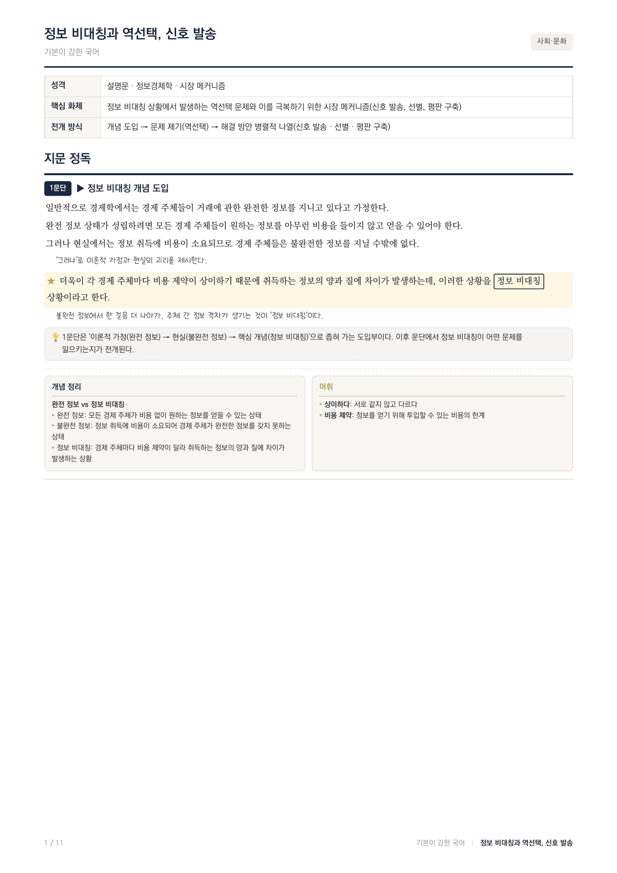 27 수능특강 독서 사회02 정보비대칭과 역선택 지문분석_preview_undefined