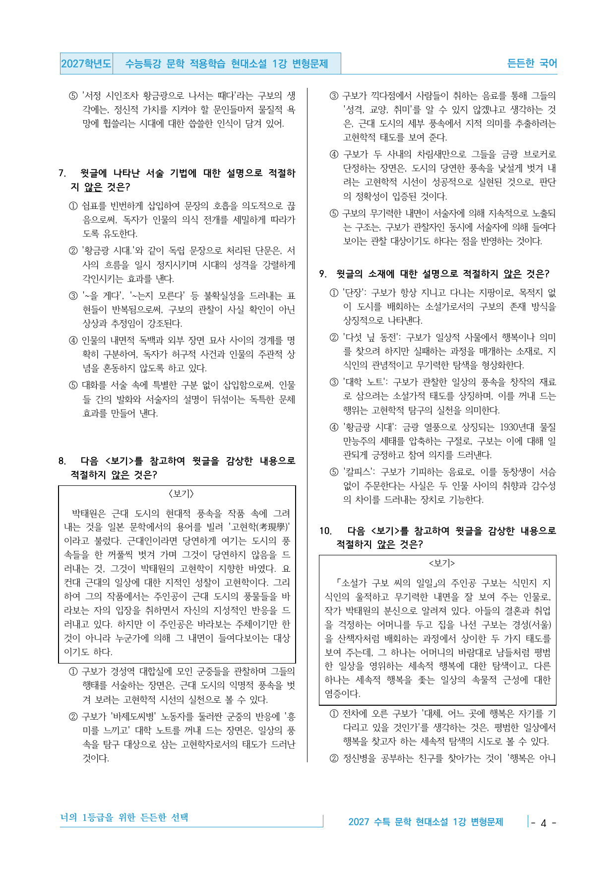 2027 수능특강 문학 적용학습 현대소설 1강 구보씨 변형문제_preview_undefined