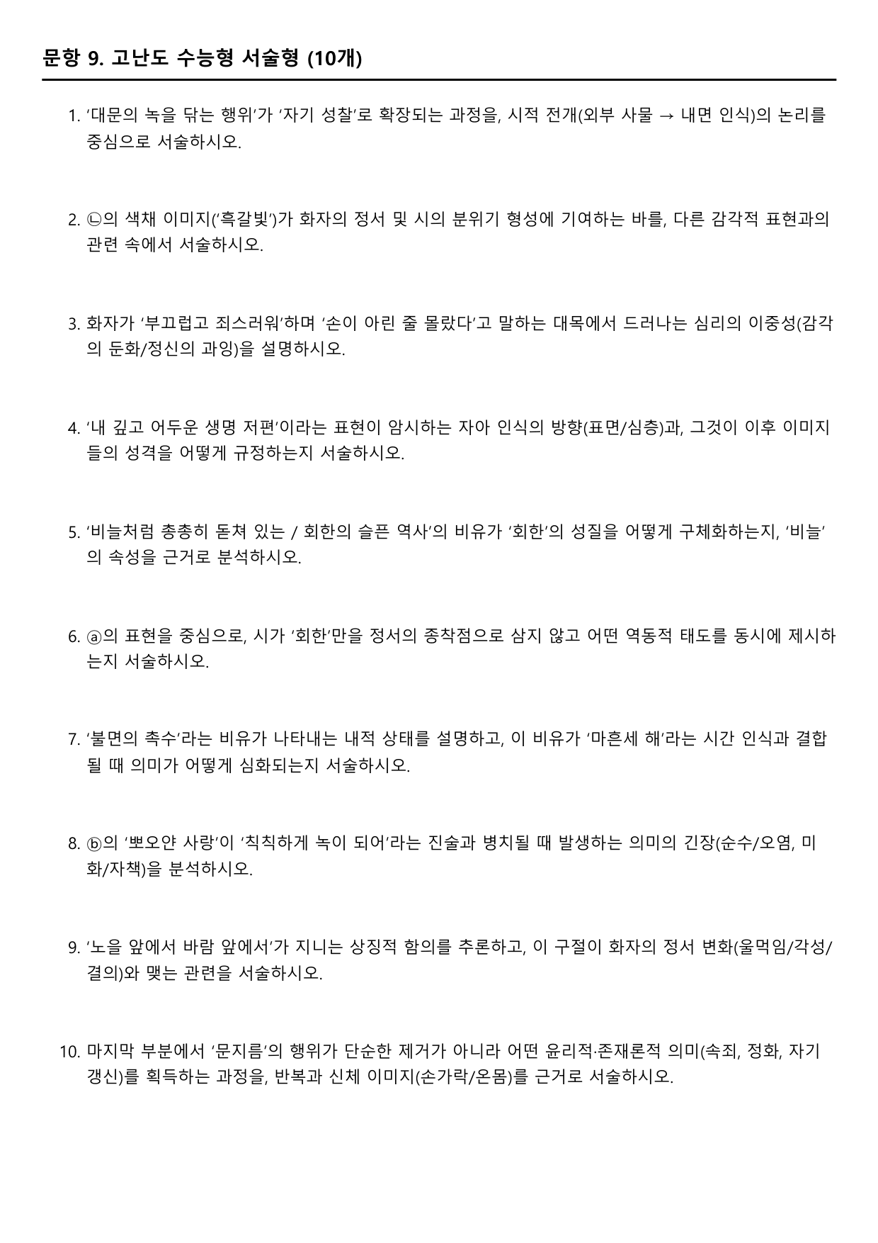 2027학년 수능특강 갈래복합 9강 나)녹을 닦으며 A형(분석+서술형)_preview_undefined