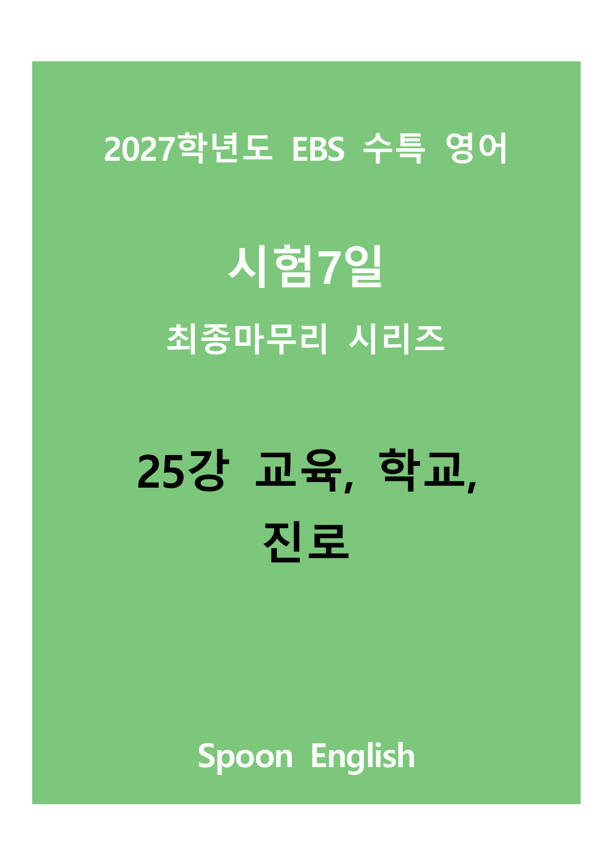 (2027) EBS 수특_25_교육, 학교, 진로_변형_preview_undefined