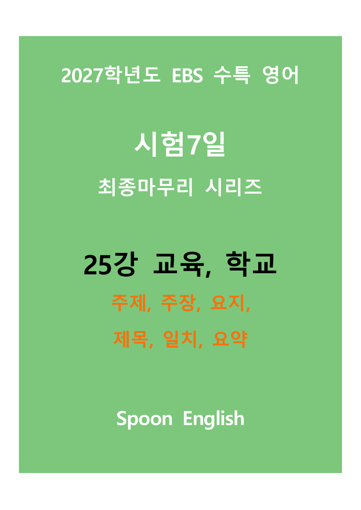 (2027) EBS 수특_25강_주제, 주장, 요지, 제목, 일치, 요약_preview_undefined