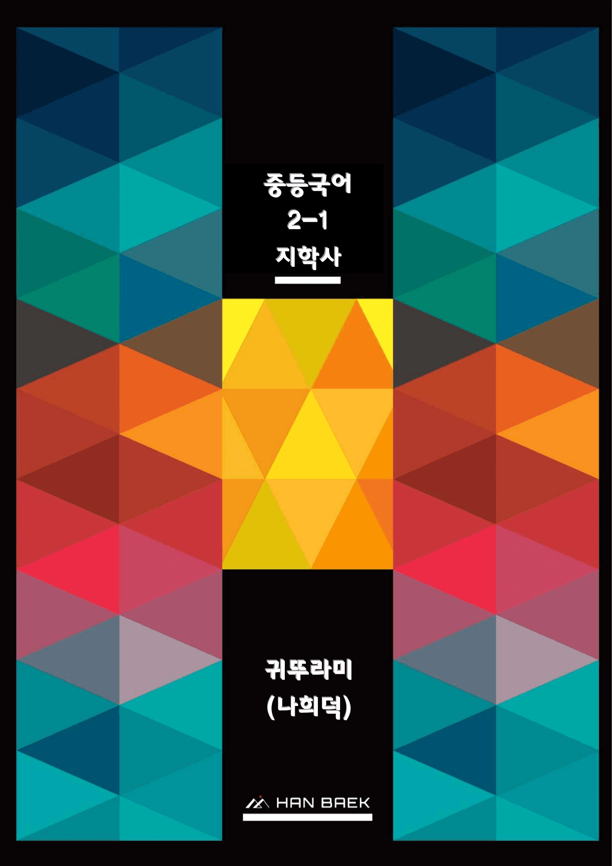 중2국어_지학사_1-(1)귀뚜라미(나희덕)_종합문제_preview_undefined