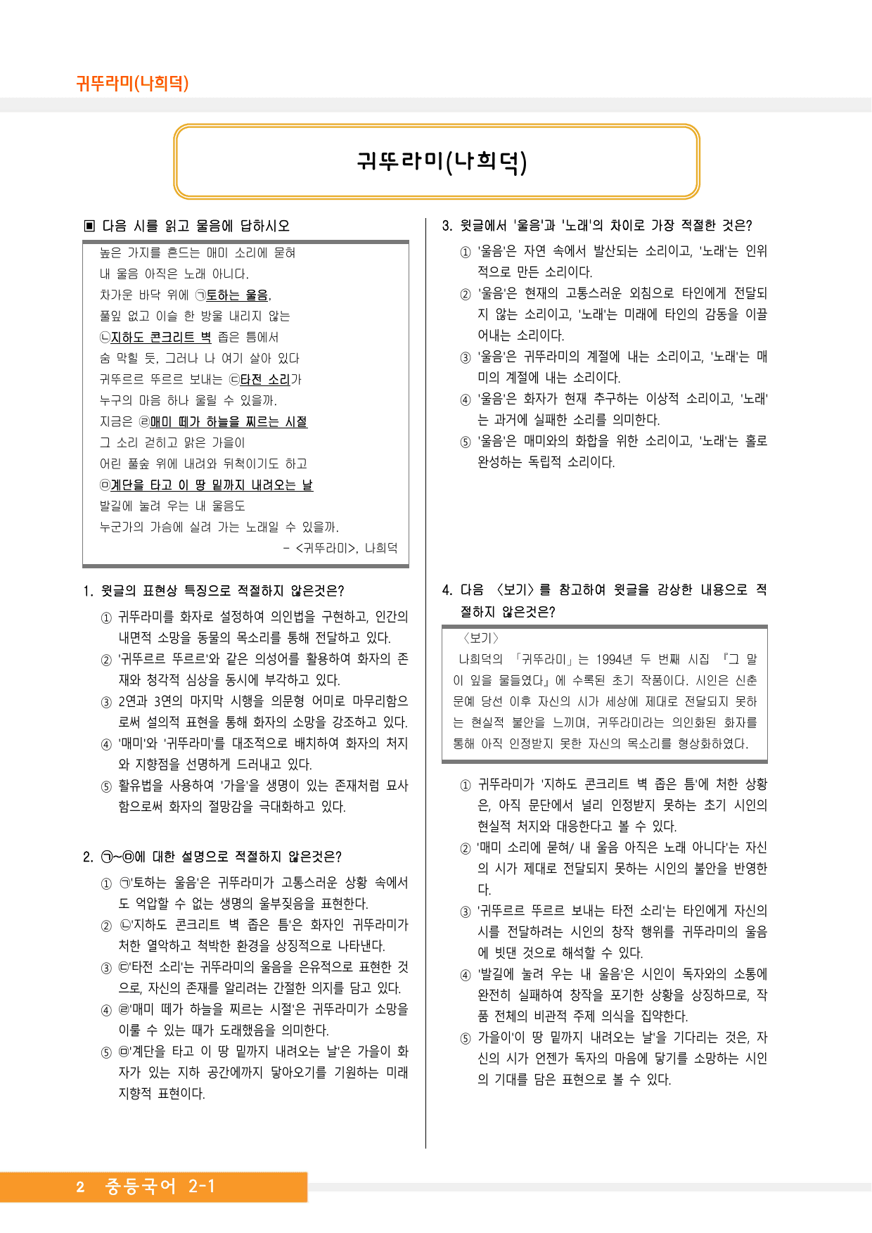 중2국어_지학사_1-(1)귀뚜라미(나희덕)_종합문제_preview_undefined