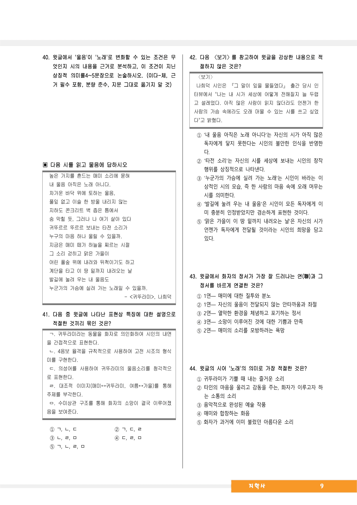 중2국어_지학사_1-(1)귀뚜라미(나희덕)_종합문제_preview_undefined