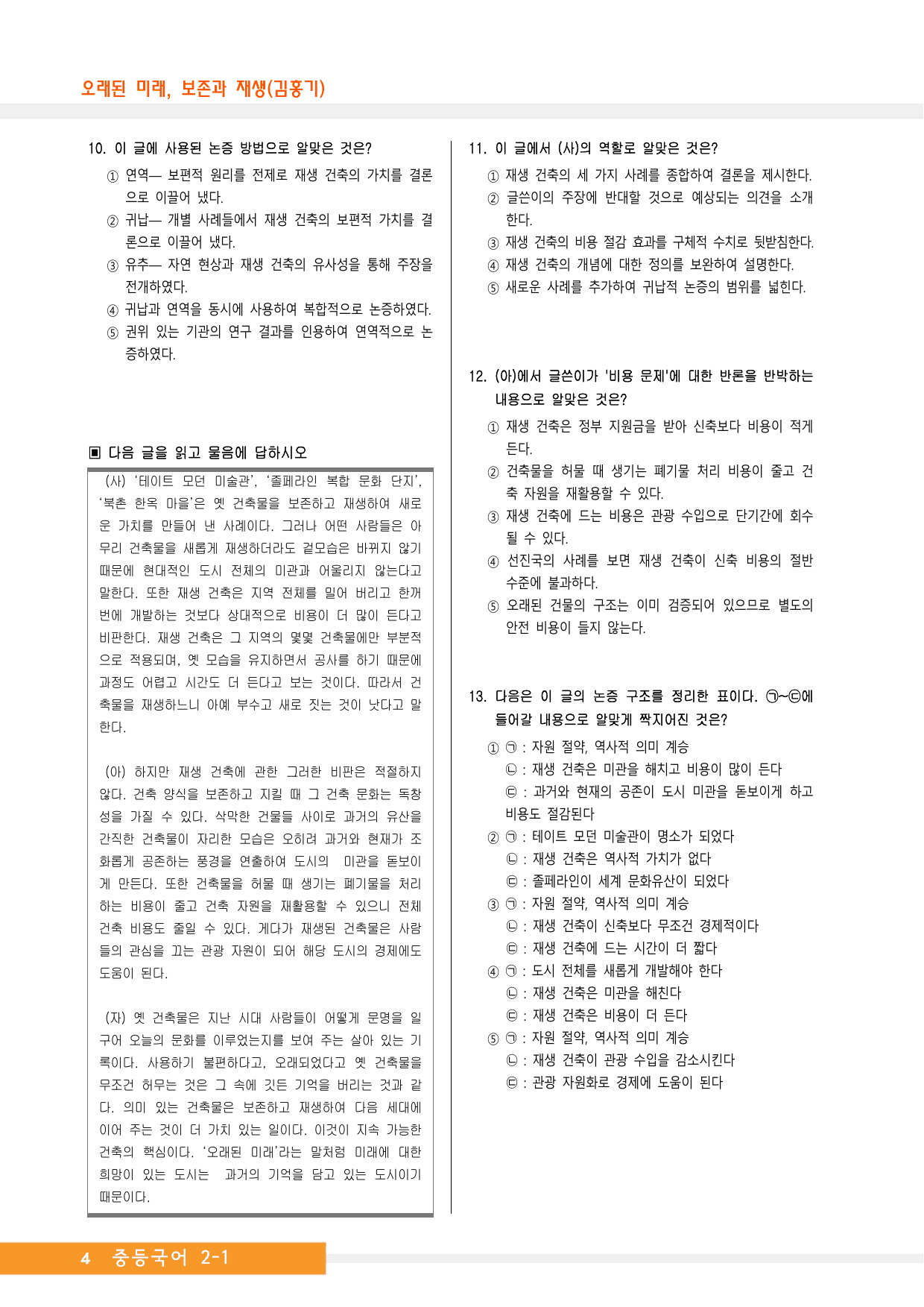 중2국어_지학사_2-(1)오래된 미래, 보존과 재생(김홍기)_종합문제_preview_undefined