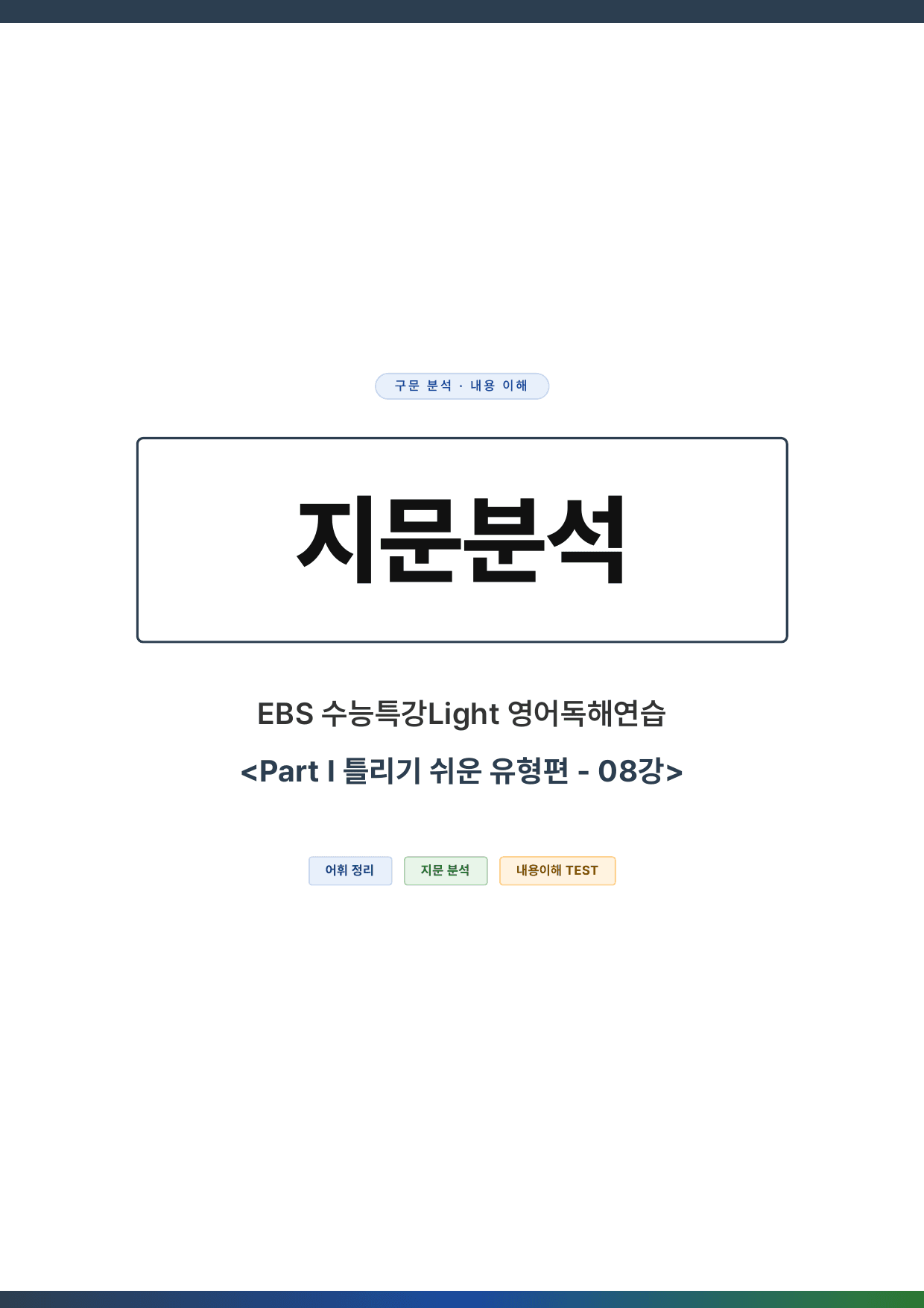 EBS 수능특강Light 영어독해연습 - 08강(본문분석)_preview_undefined