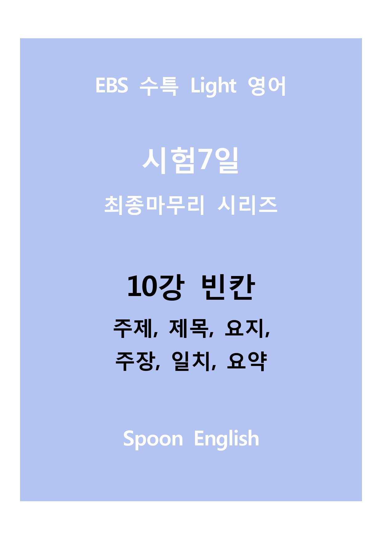 10강 빈칸_변형_주제요지주장일치요약_All_promotion
