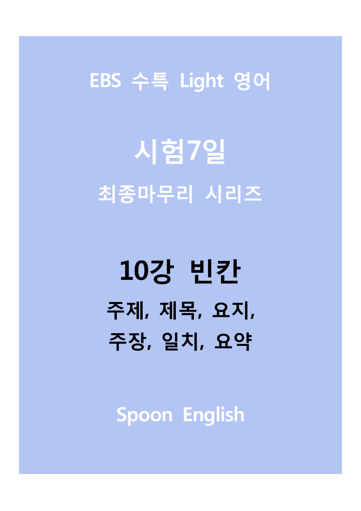 10강 빈칸_변형_주제요지주장일치요약_All_preview_undefined