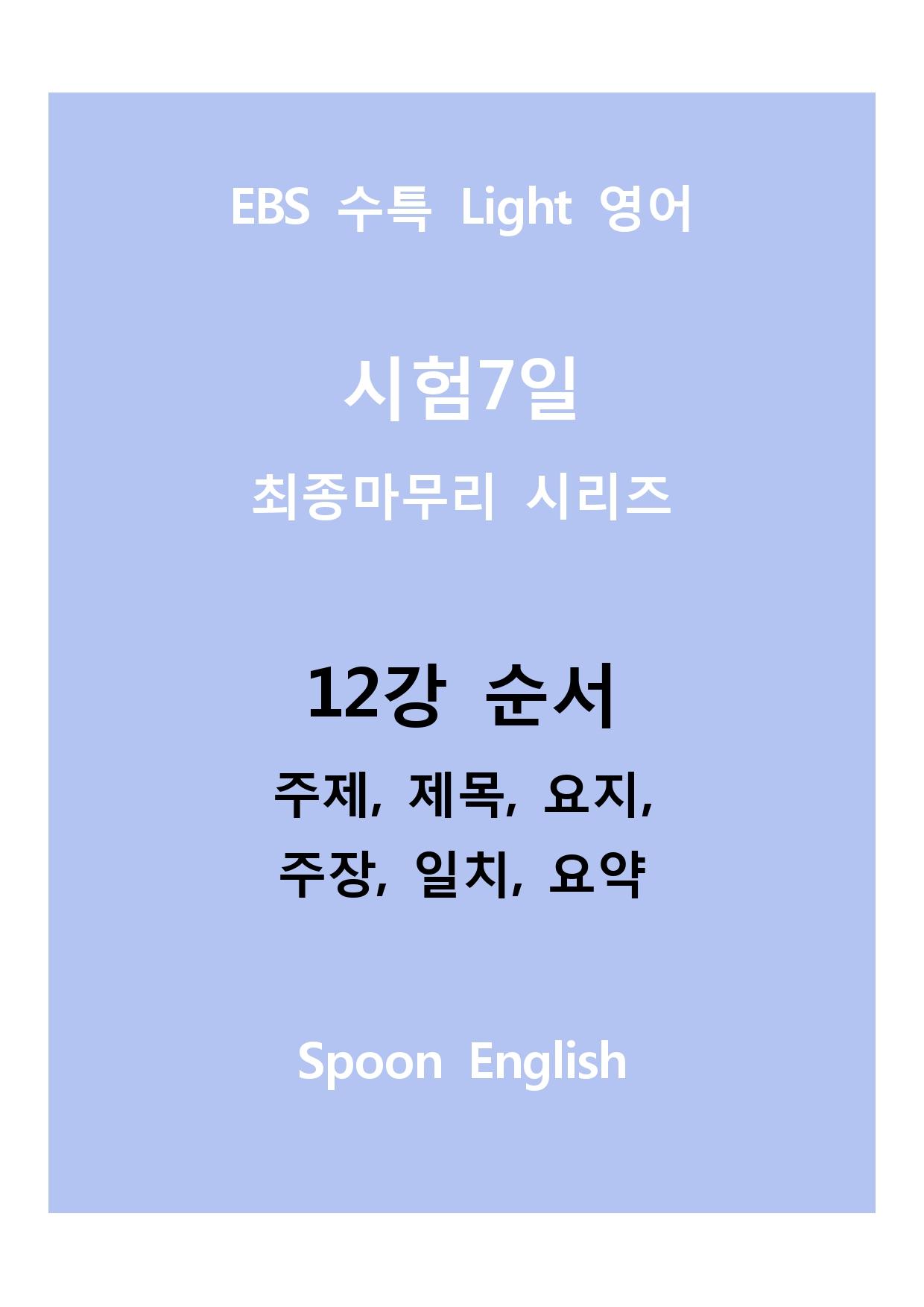 12강 순서_변형_주제요지주장일치요약_All_promotion