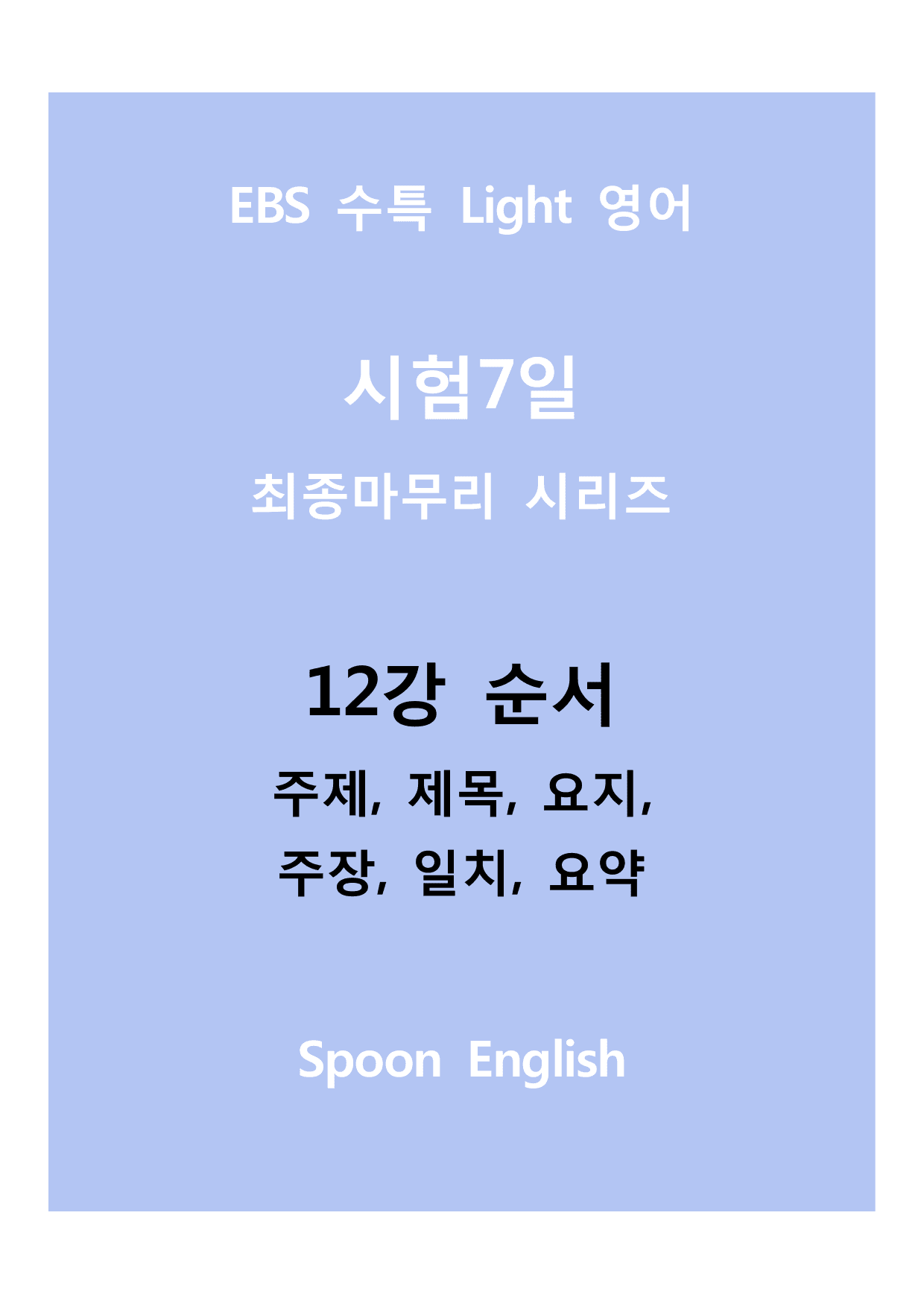 12강 순서_변형_주제요지주장일치요약_All_preview_undefined
