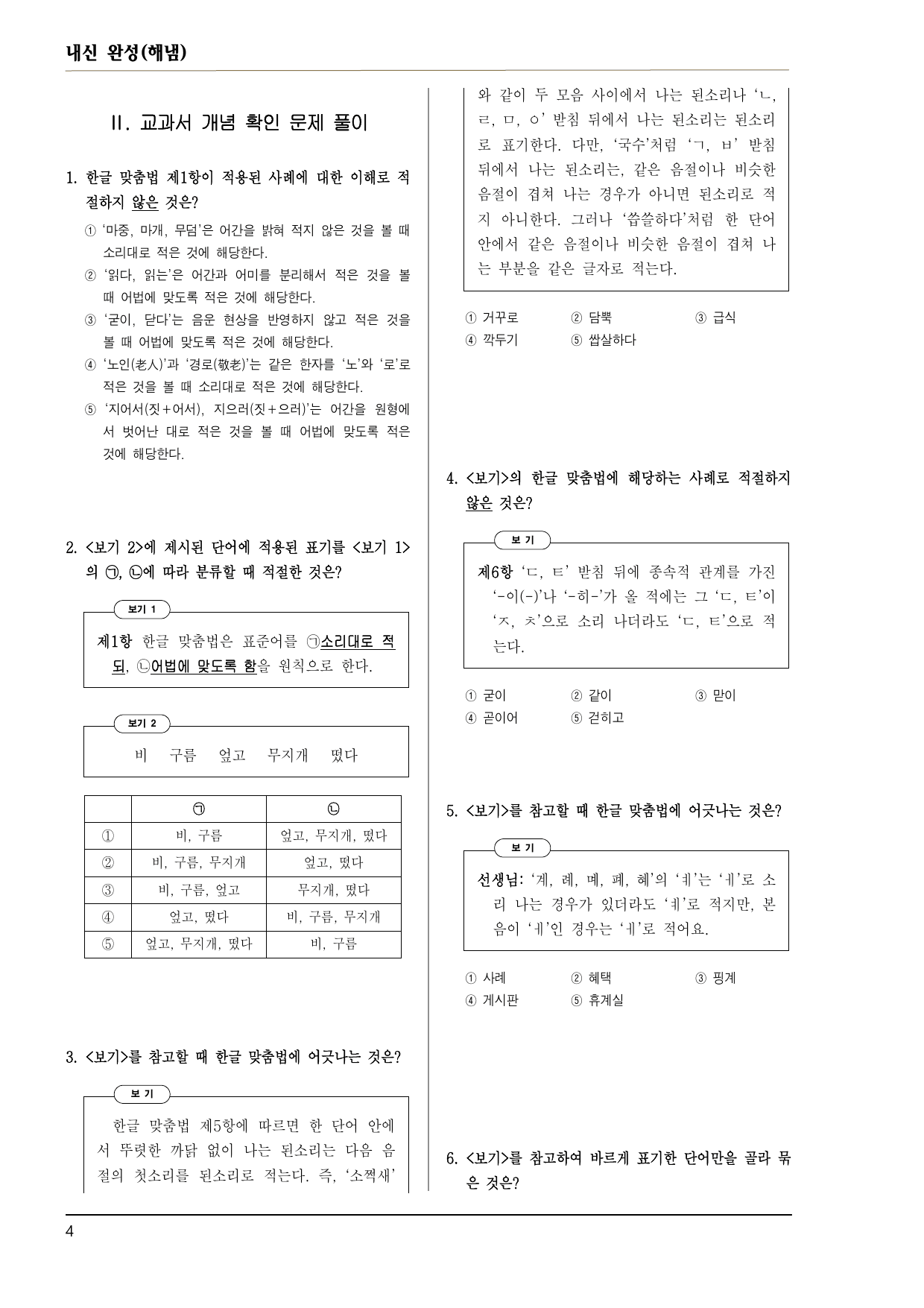 해냄 공통국어2 4-(2) 한글 맞춤법의 원리 60제_preview_undefined