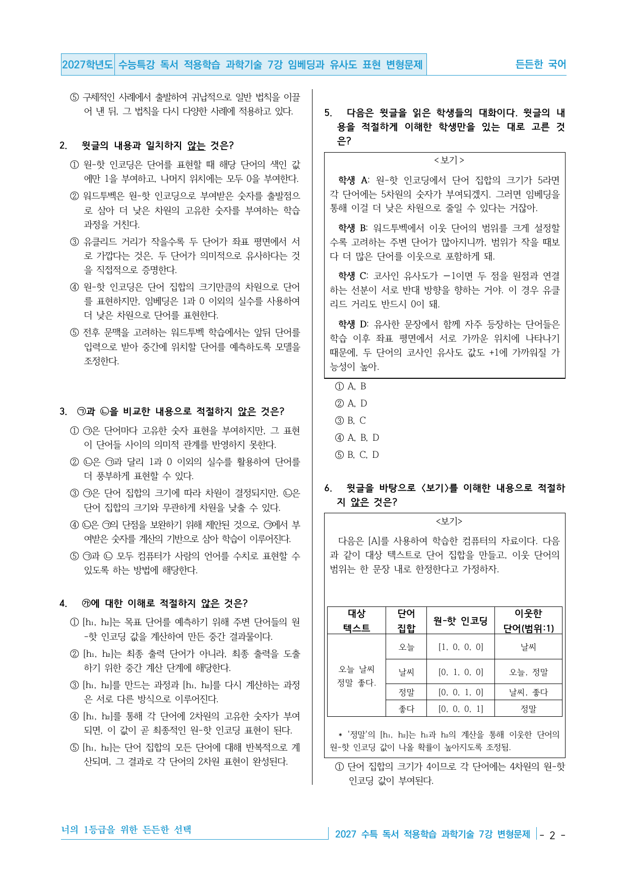 2027 수능특강 독서 적용학습 과학기술 7강 임베딩과 유사도 변형문제_preview_undefined