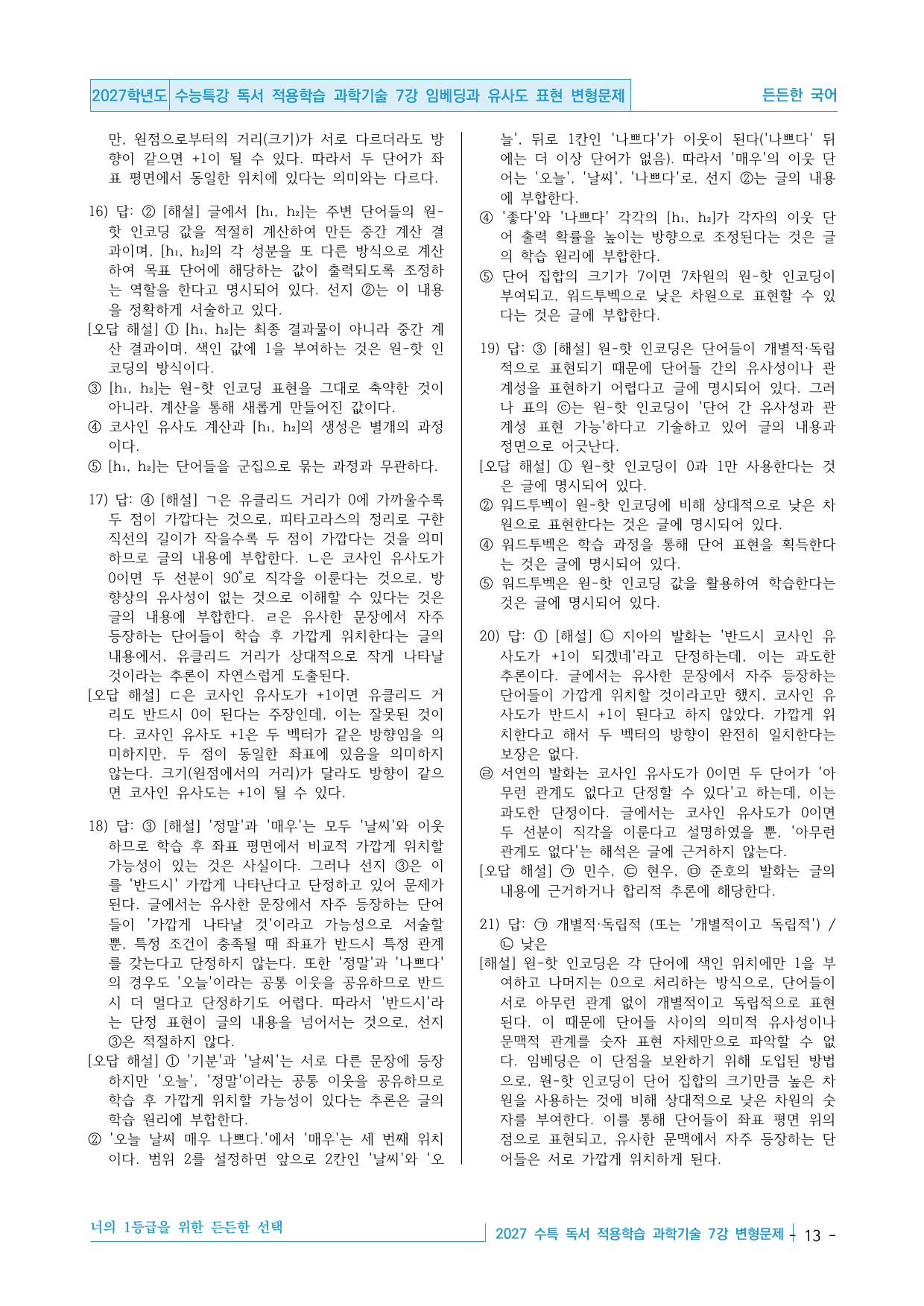2027 수능특강 독서 적용학습 과학기술 7강 임베딩과 유사도 변형문제_preview_undefined