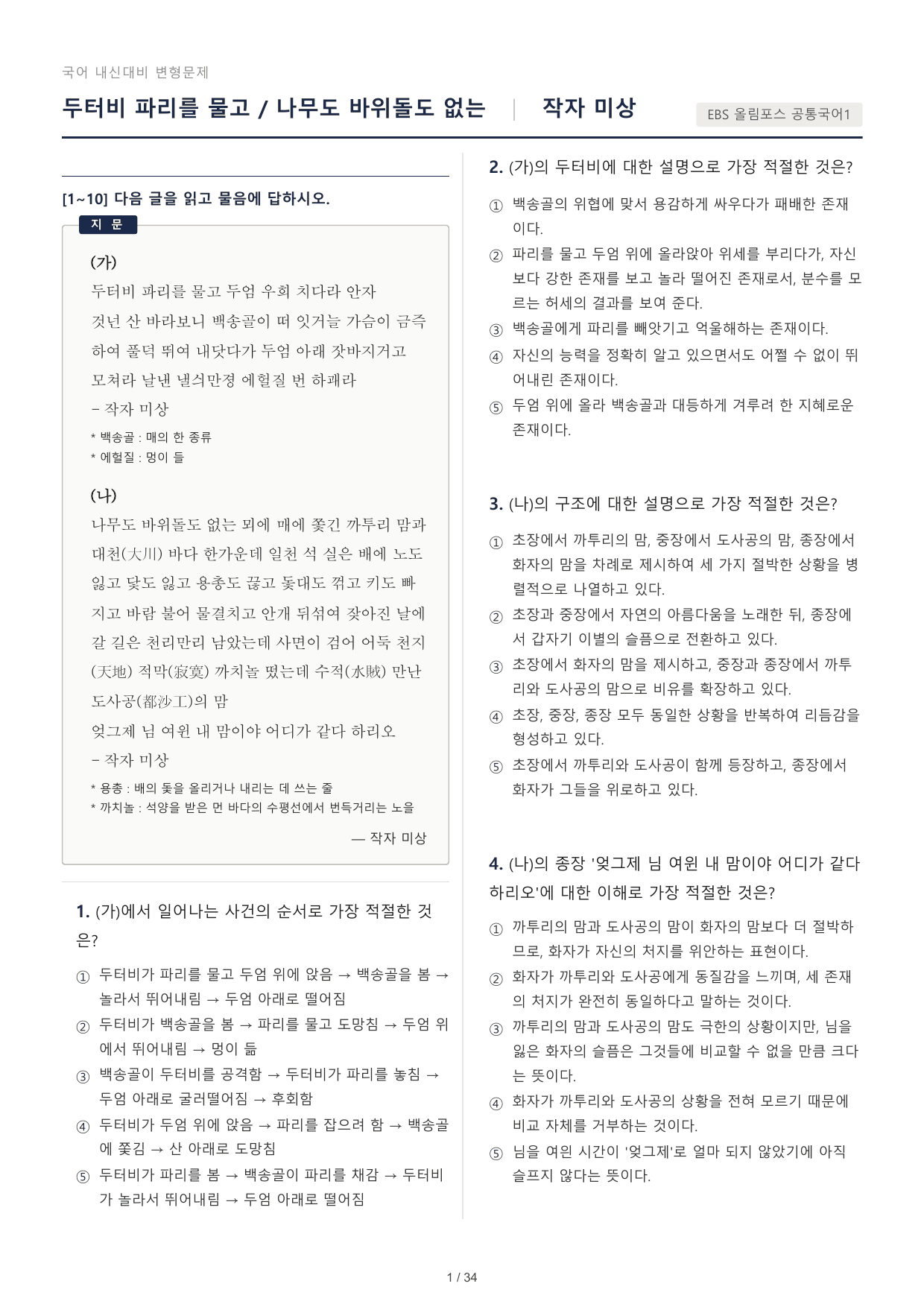 EBS 올림포스 공통국어1 사설시조 (두터비, 나무도)_preview_undefined