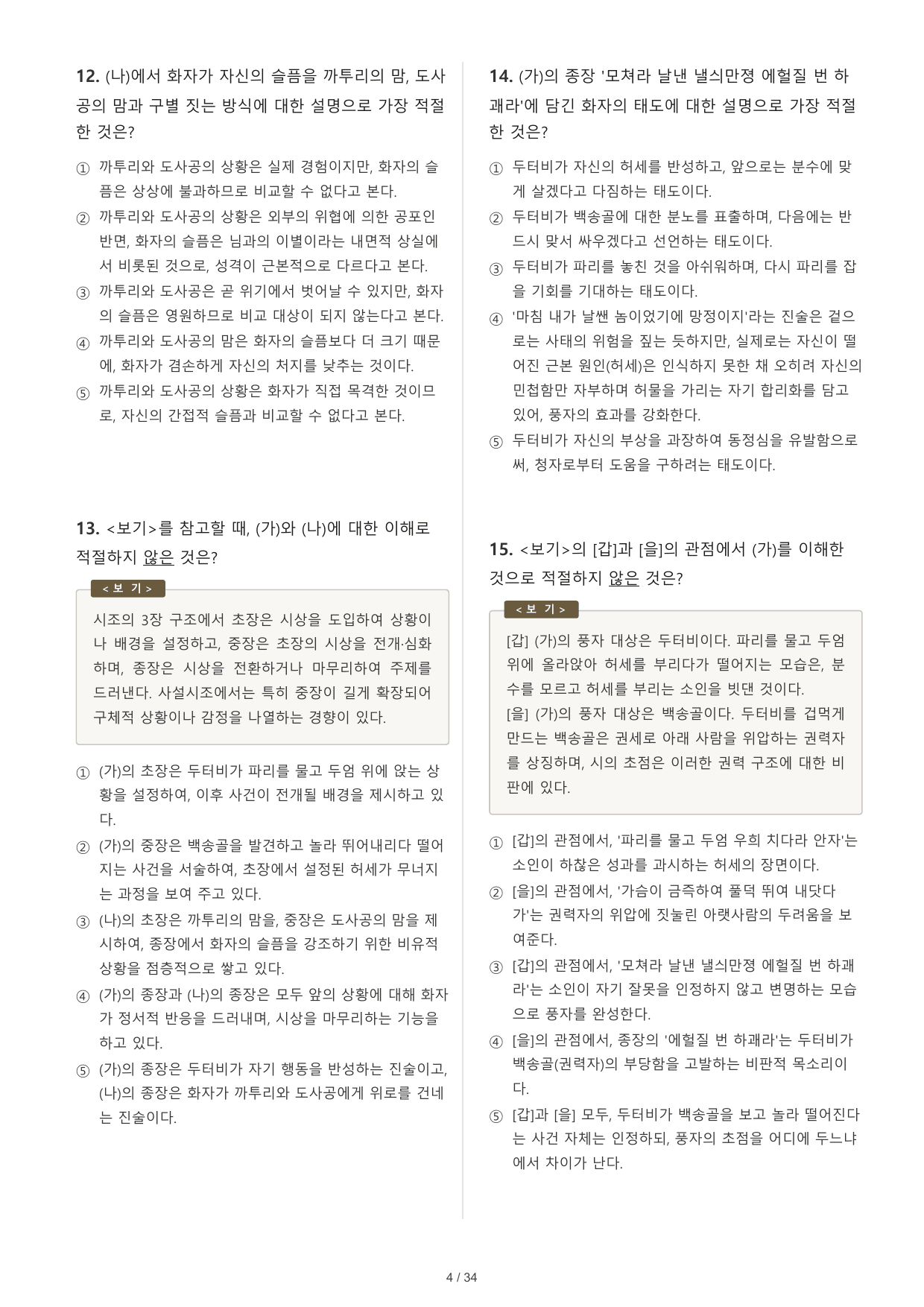 EBS 올림포스 공통국어1 사설시조 (두터비, 나무도)_preview_undefined