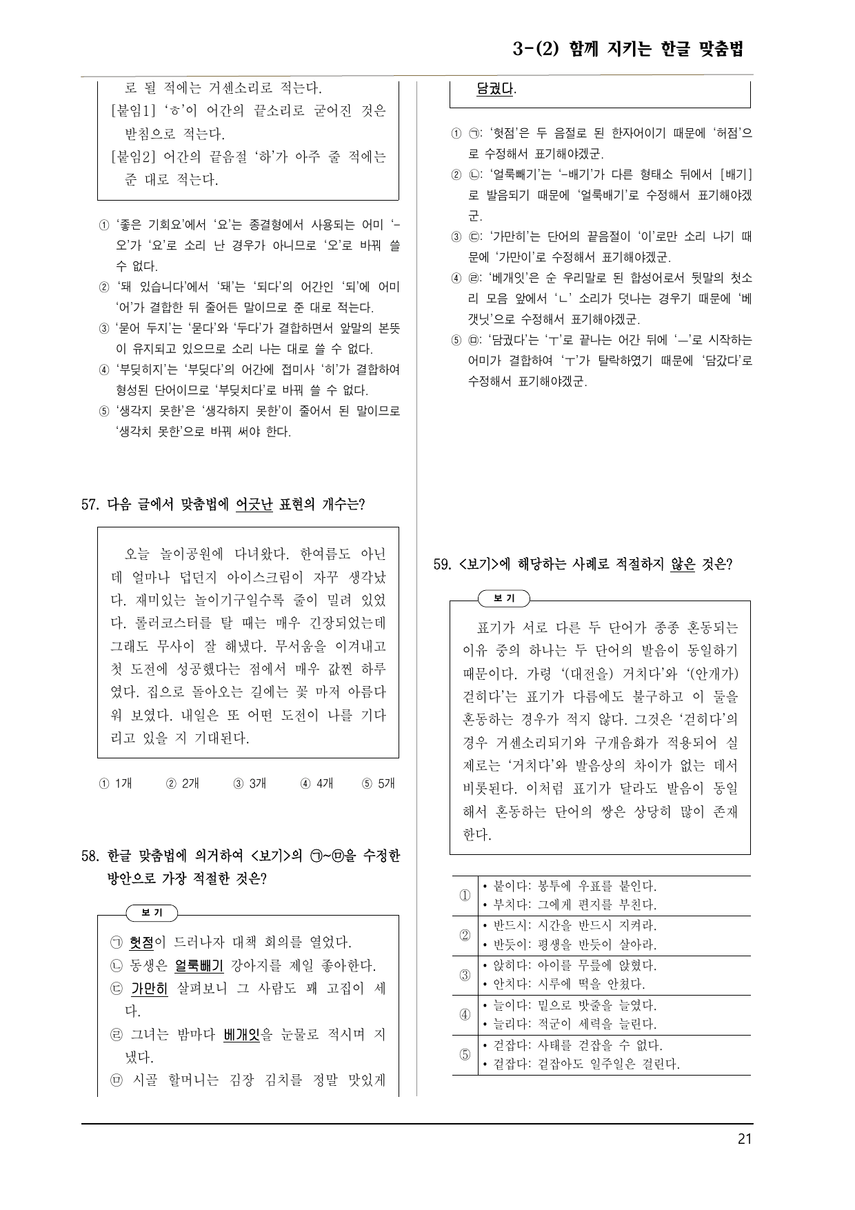 창비 공통국어2 3-(2) 함께 지키는 한글 맞춤법 60제_preview_undefined
