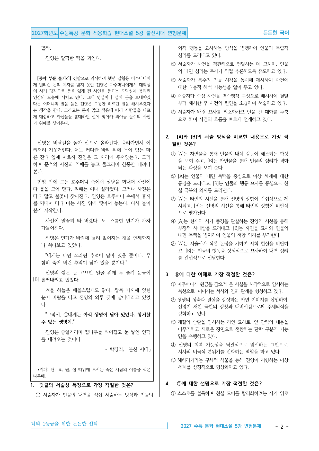 2027 수능특강 문학 적용학습 현대소설 5강 불신시대 변형문제_preview_undefined