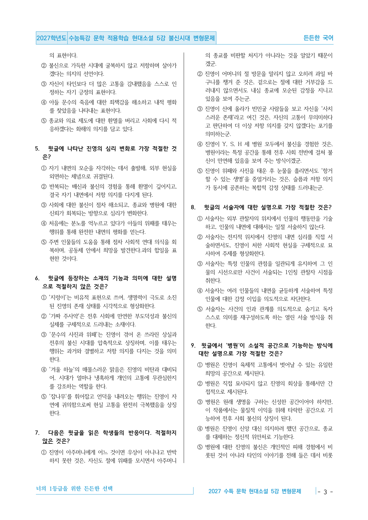 2027 수능특강 문학 적용학습 현대소설 5강 불신시대 변형문제_preview_undefined
