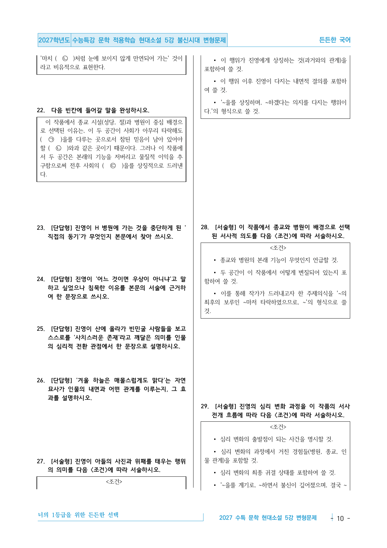2027 수능특강 문학 적용학습 현대소설 5강 불신시대 변형문제_preview_undefined