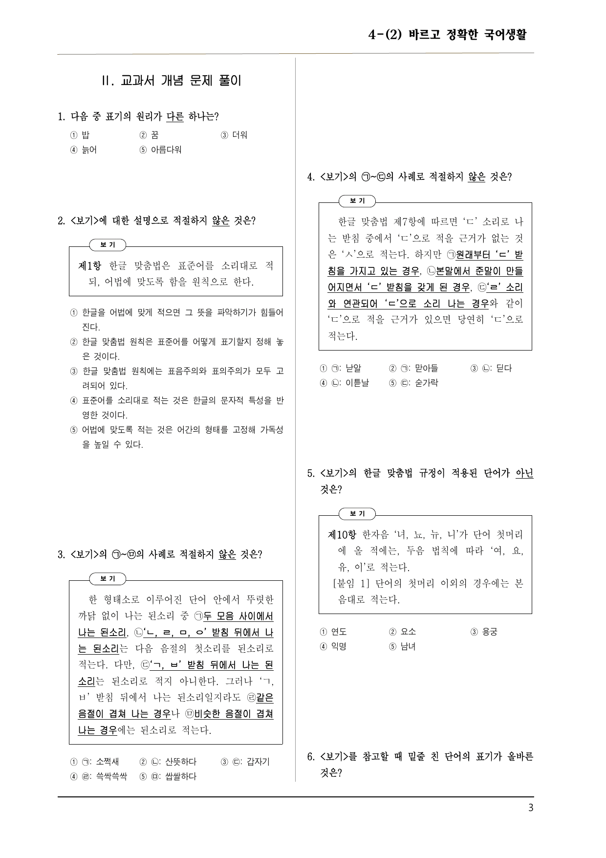 지학 공통국어 4-(2) 바르고 정확한 국어생활 60제_preview_undefined