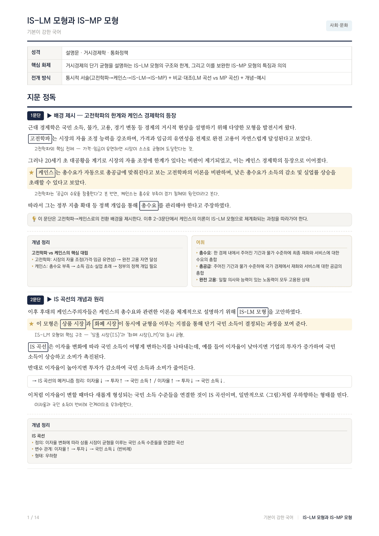 27 수능특강 독서 사회04 IS-LM 과 IS-MP 모형분석 지문분석_preview_undefined