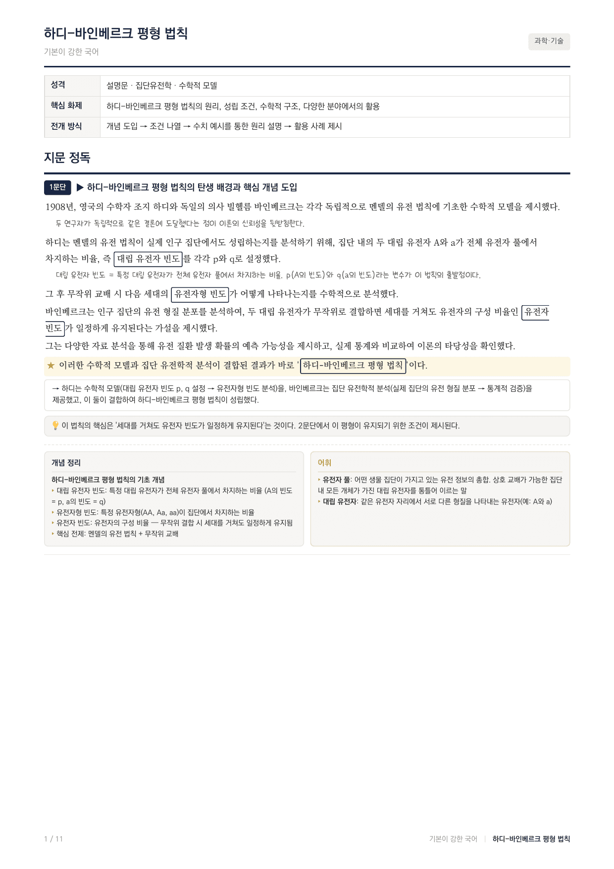 27 수능특강 독서 과학04 하디-바인베르크 평행 법칙 지문분석_preview_undefined