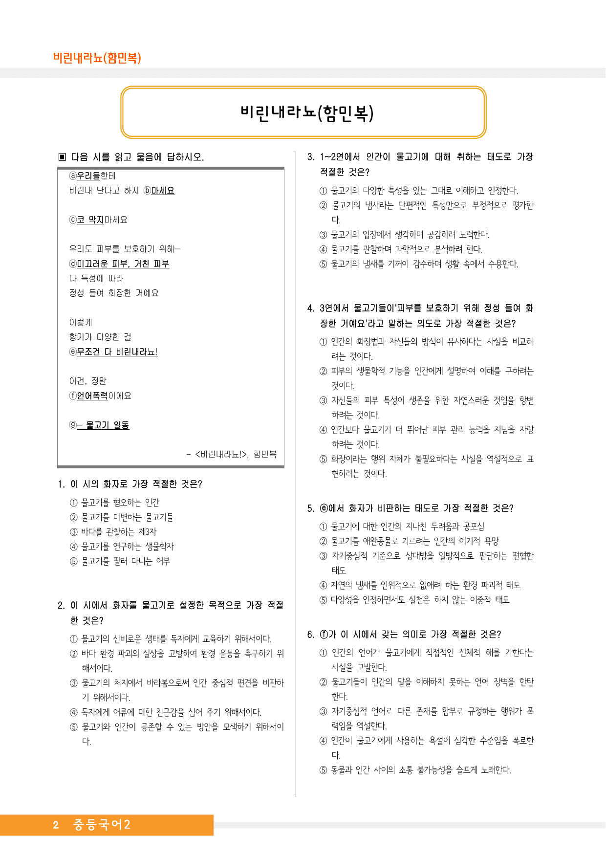 중2국어1학기_1-(2)비린내라뇨(함민복)_종합문제_비상(박현숙)_preview_undefined