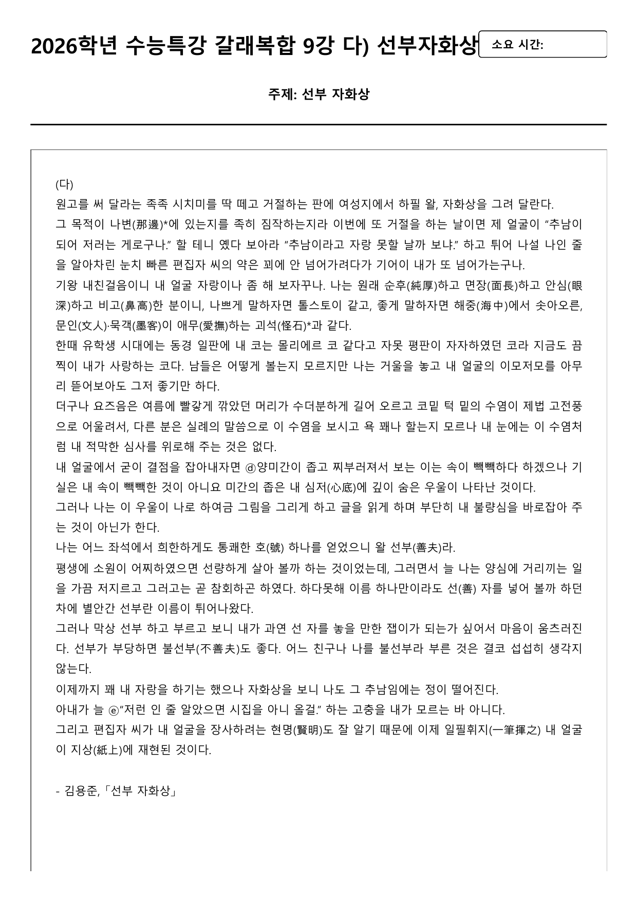 2027학년 수능특강 문학 갈래복합 9강 다)선부 자화상(객관식)_preview_undefined
