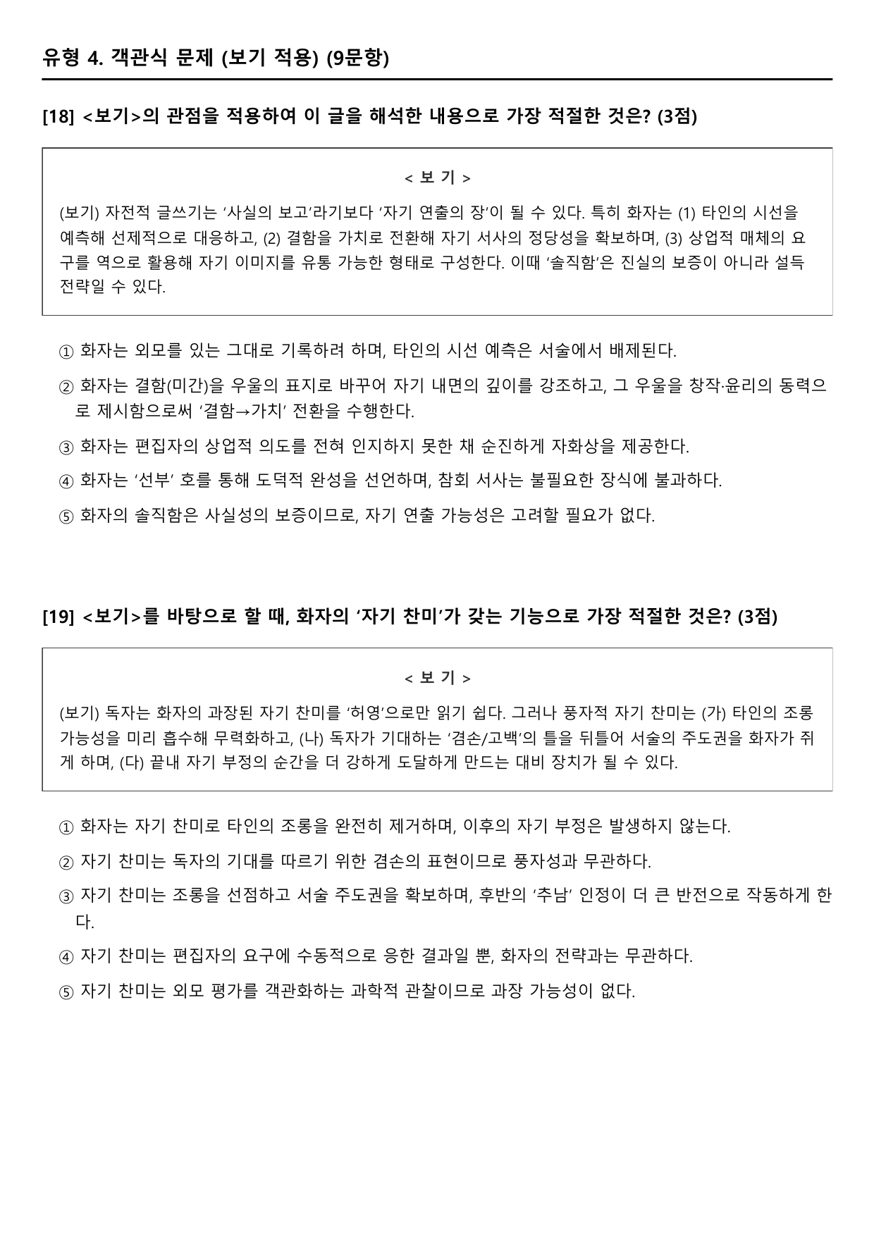 2027학년 수능특강 문학 갈래복합 9강 다)선부 자화상(객관식)_preview_undefined
