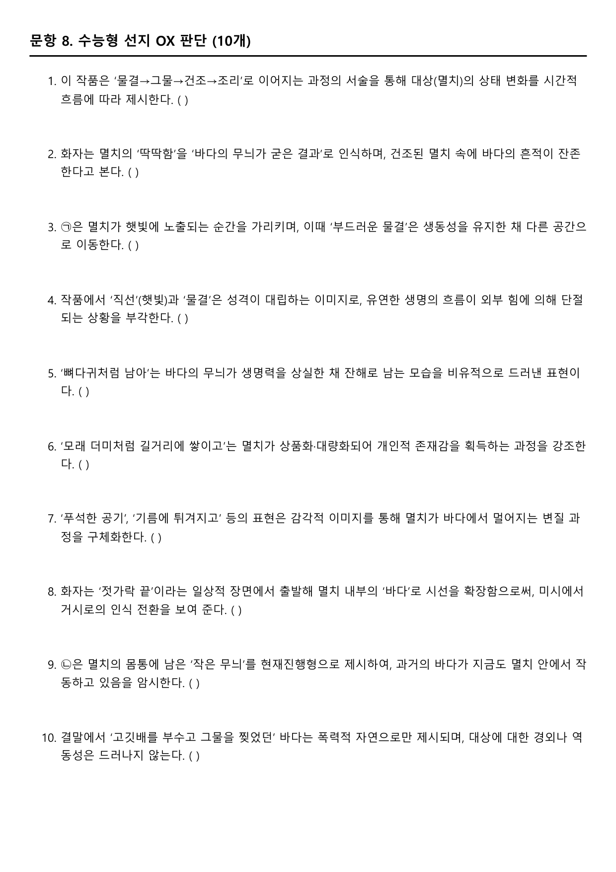 2027학년 수능특강 문학 갈래복합 10강 가)멸치 A형(분석+서술형)_preview_undefined