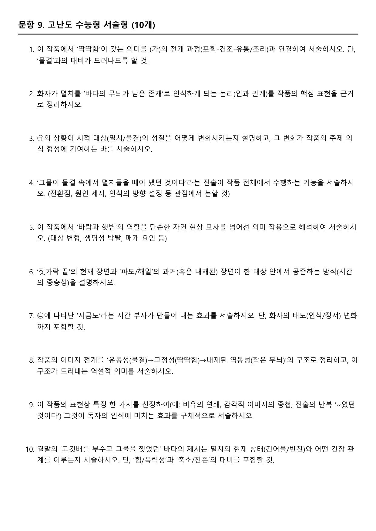 2027학년 수능특강 문학 갈래복합 10강 가)멸치 A형(분석+서술형)_preview_undefined