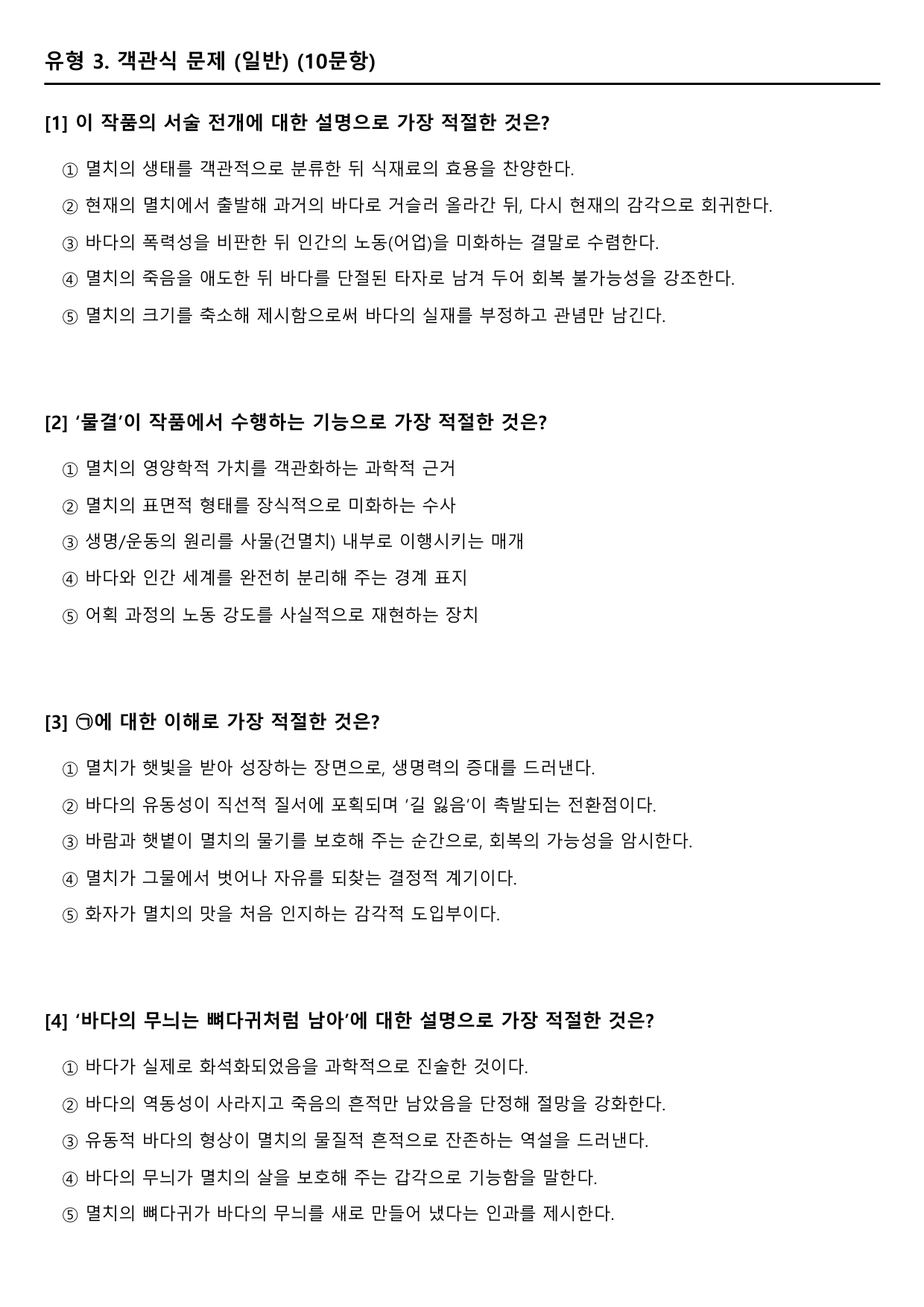 2027학년 수능특강 문학 갈래복합 10강 가)멸치 B형(객관식)_preview_undefined